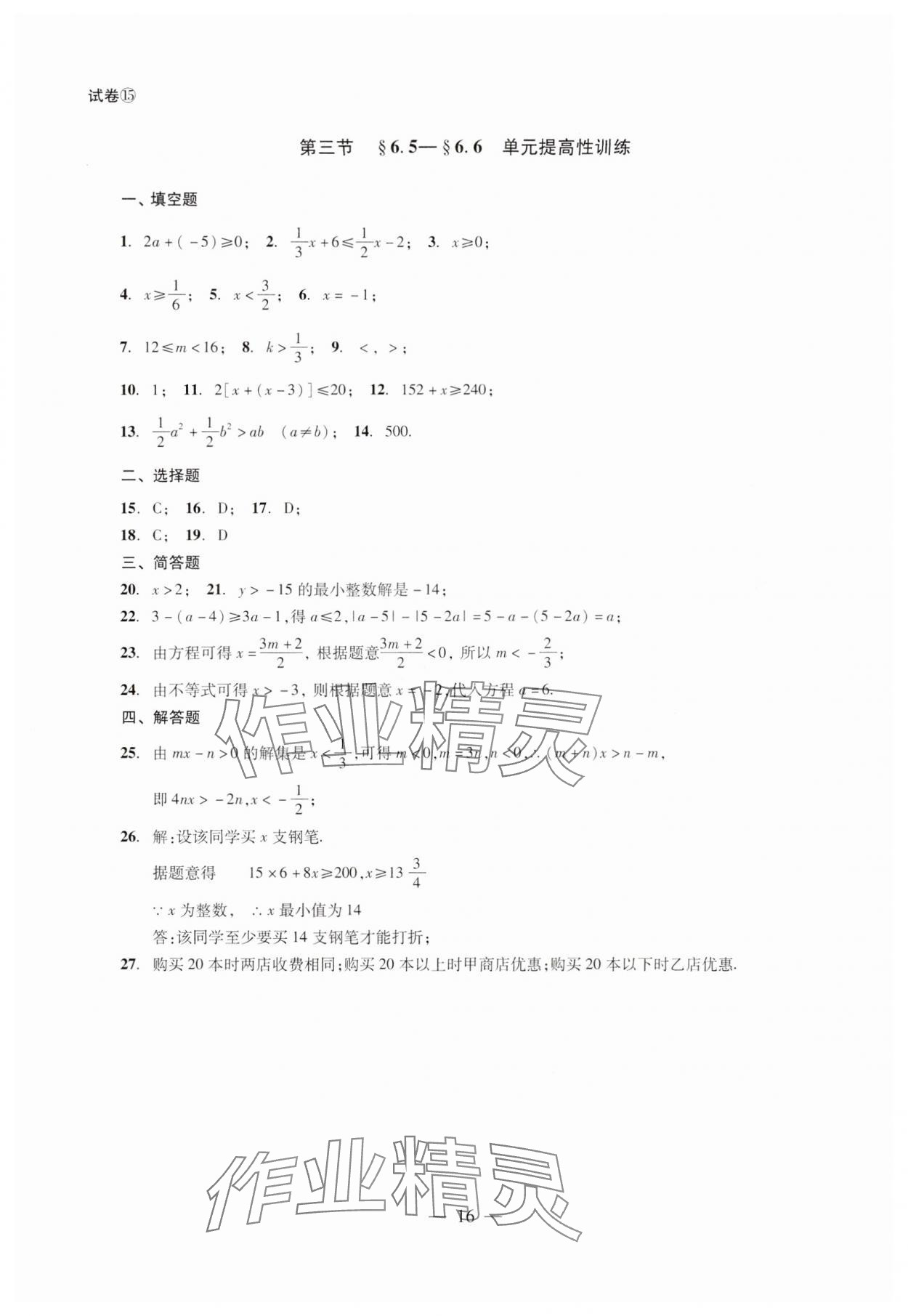 2024年單元測試光明日報出版社六年級數(shù)學下冊 第16頁