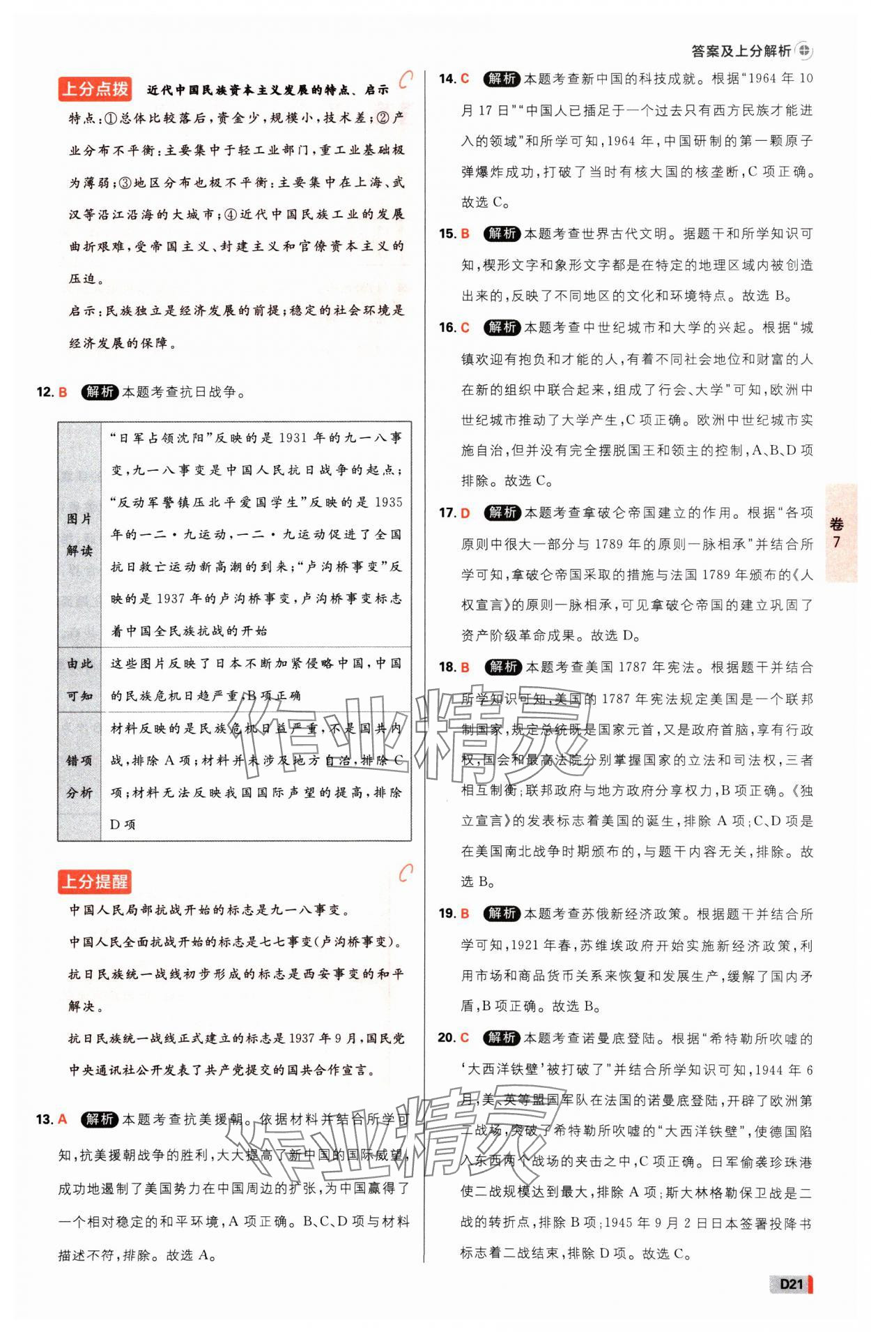 2025年中考必刷卷开明出版社历史河南专版&nbsp;参考答案第20页