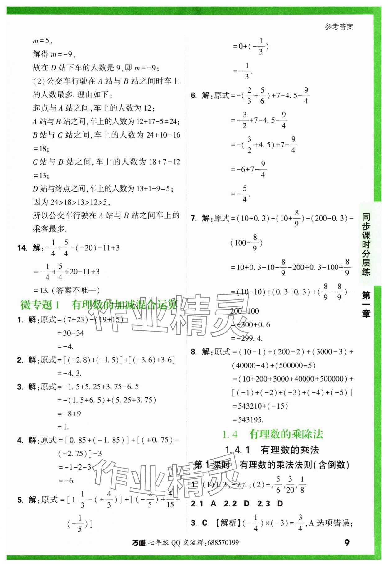 2023年基础题与中考新考法七年级数学上册人教版 参考答案第9页