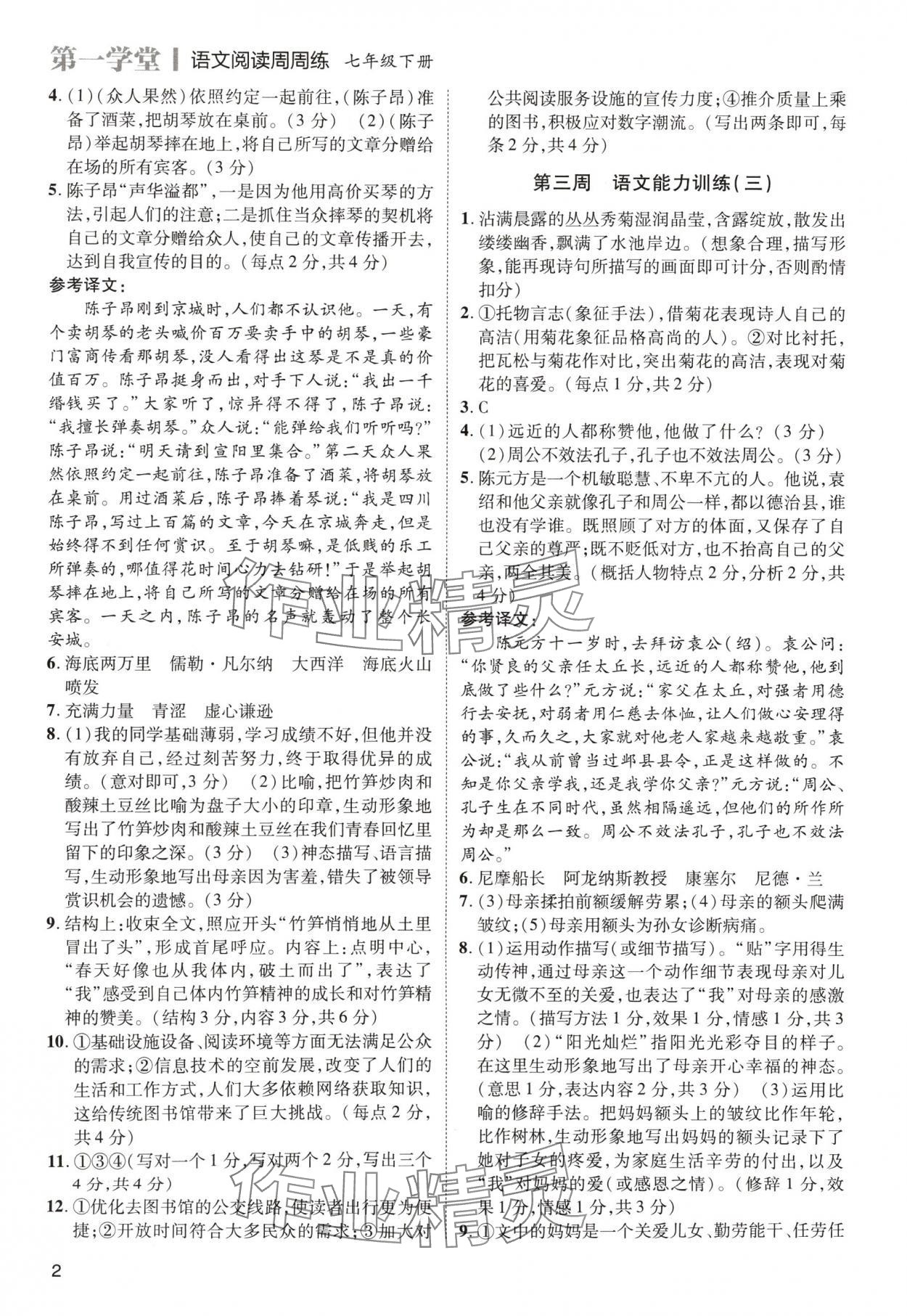 2024年名师阅读周练七年级语文下册人教版 第2页
