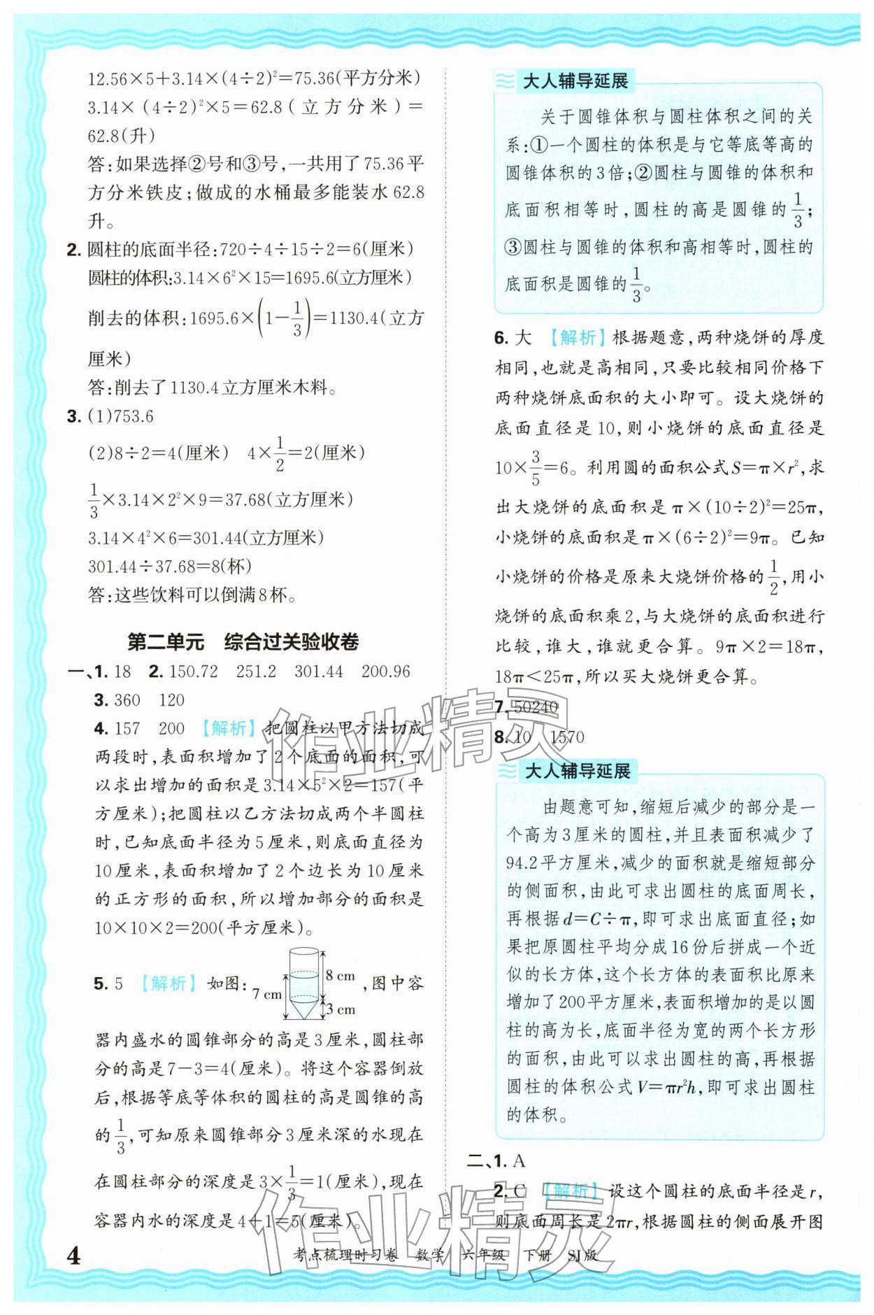 2026年王朝霞考点梳理时习卷六年级数学下册苏教版&nbsp;第4页