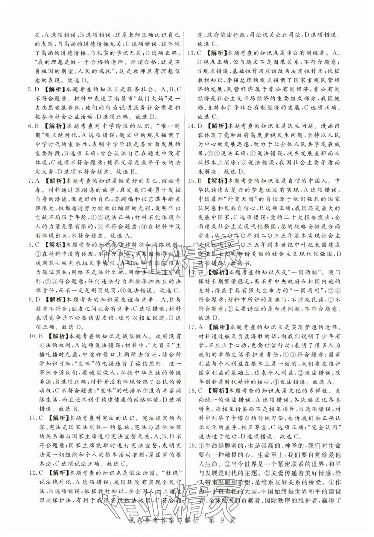 2024年中考方舟道德与法治江西专版&nbsp;第9页