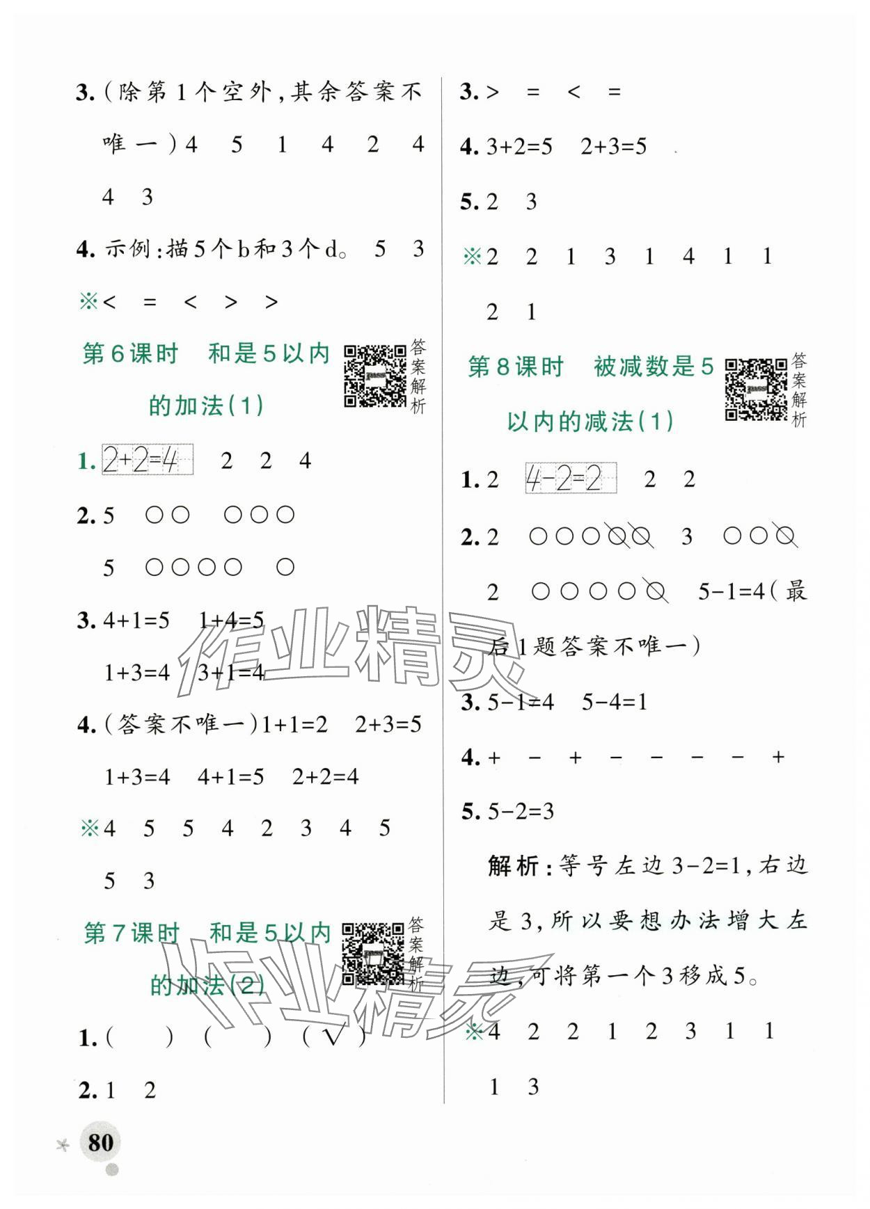 2025年小學(xué)學(xué)霸作業(yè)本數(shù)學(xué)上冊青島版山東專版 參考答案第4頁