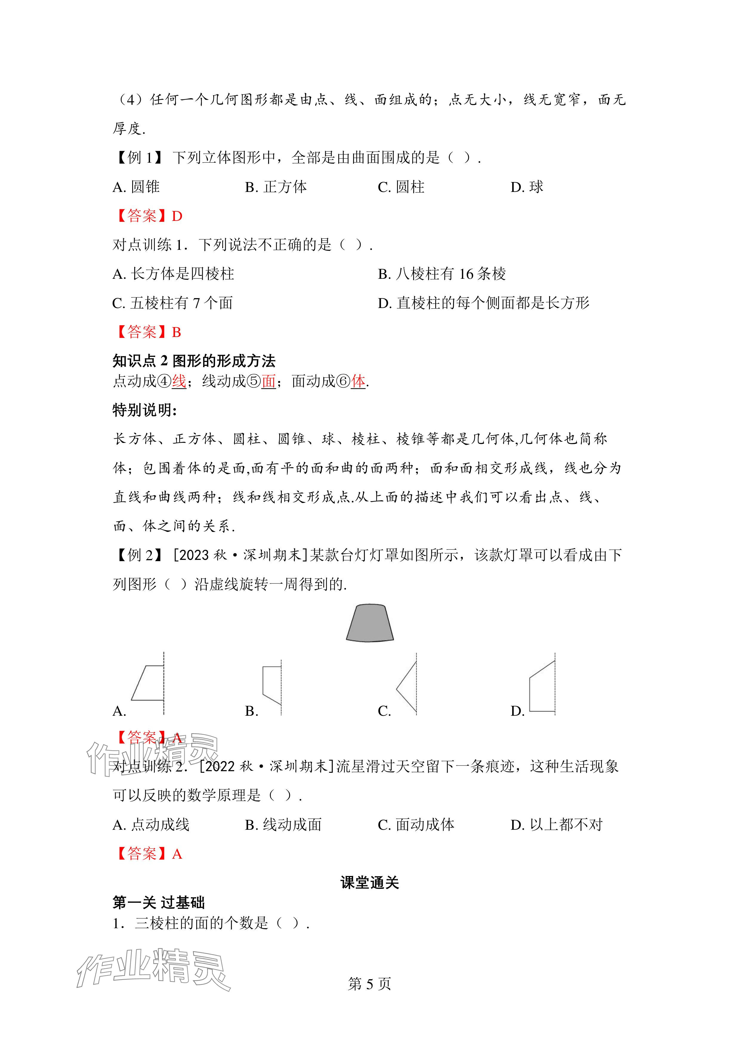 2024年廣東名師講練通七年級數學上冊北師大版深圳專版 參考答案第5頁
