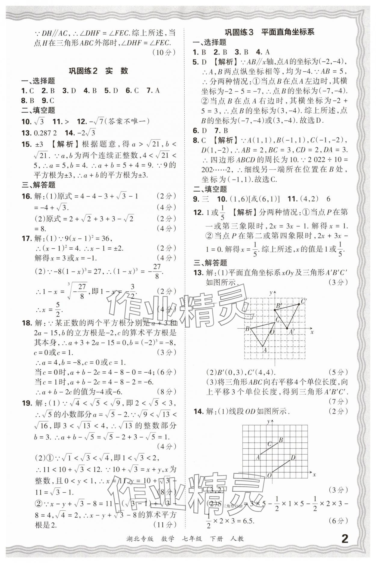 2025年王朝霞各地期末試卷精選七年級數(shù)學下冊人教版湖北專版 參考答案第2頁
