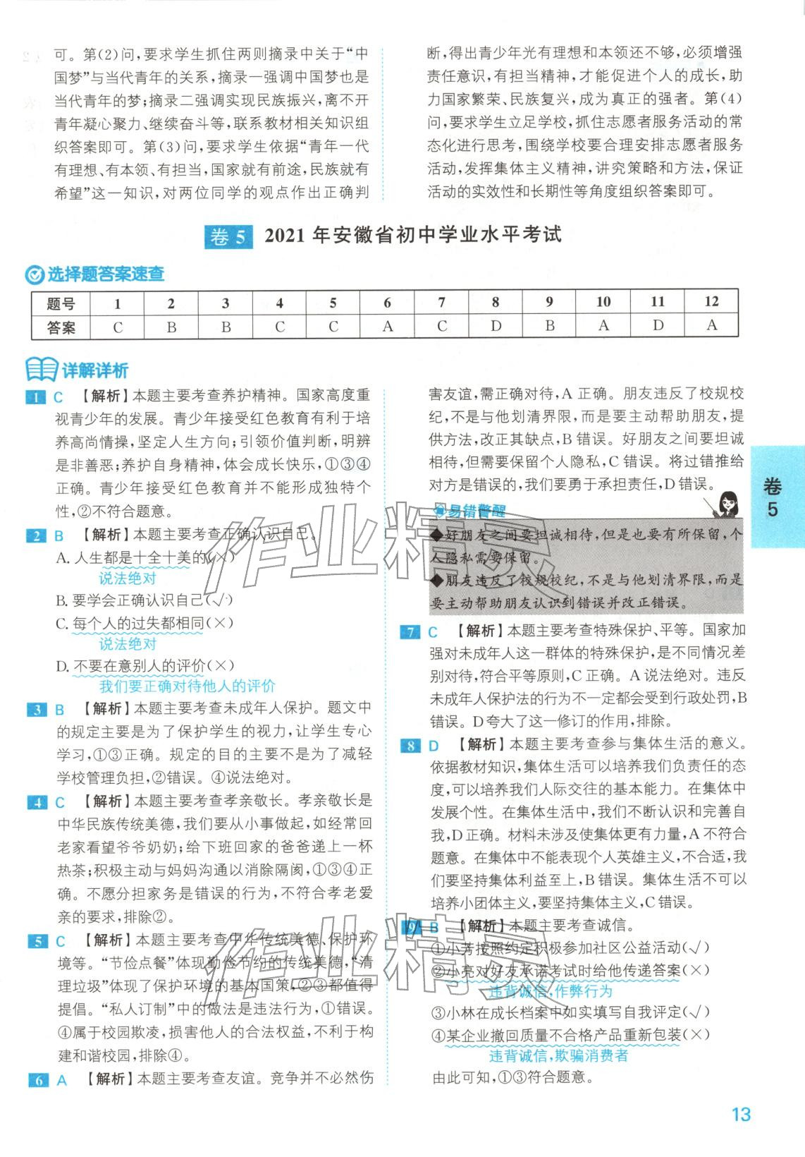 2026年1号卷中考试题精编九年级道德与法治安徽专版&nbsp;第13页