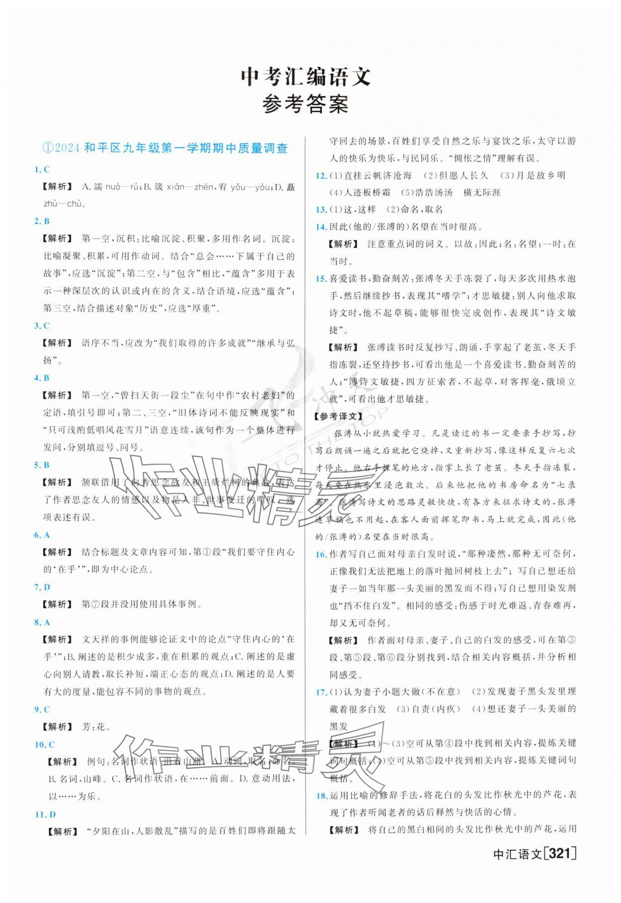 2025年一飛沖天中考模擬試題匯編語文 參考答案第1頁