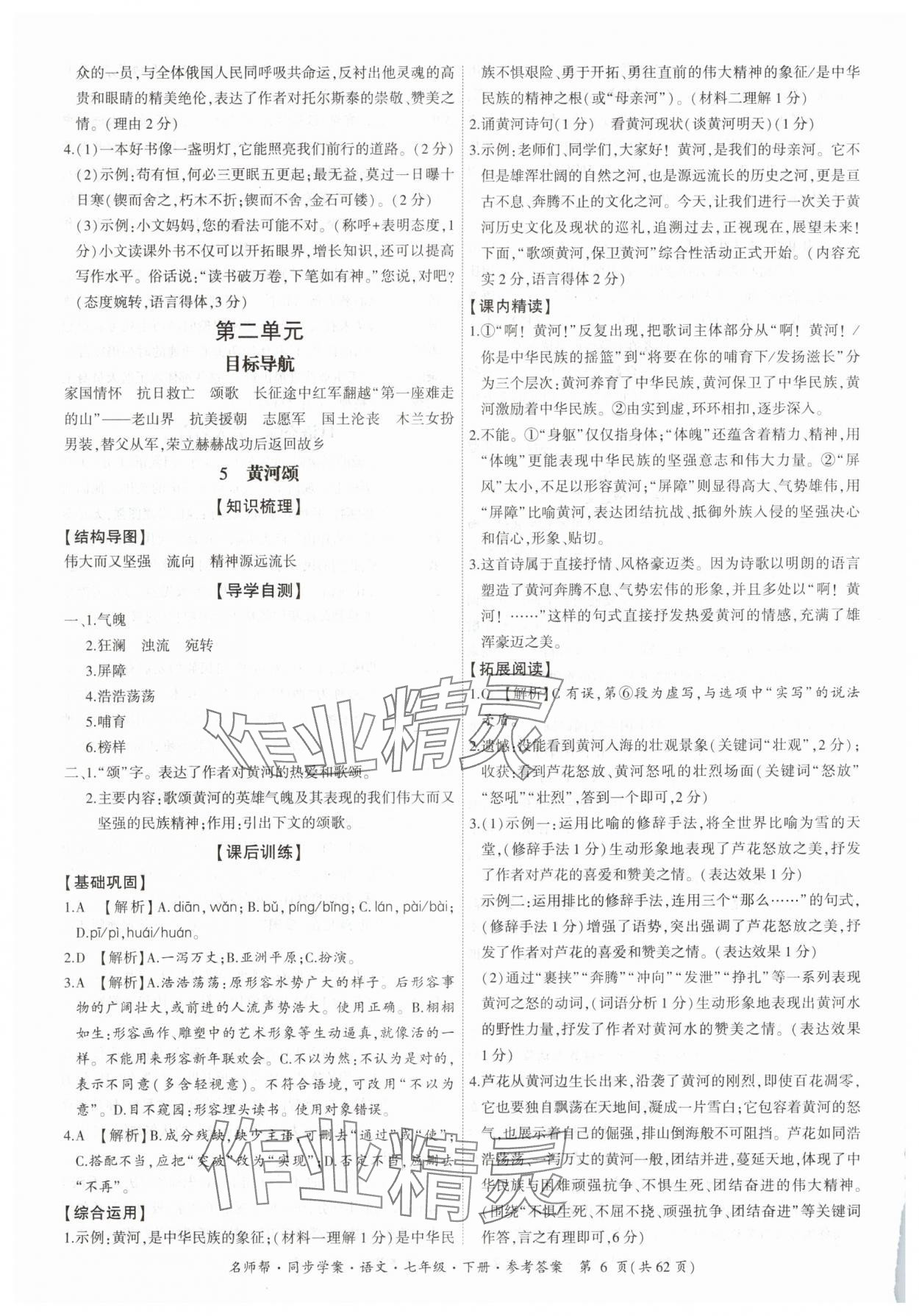 2025年名師幫同步學案七年級語文下冊人教版 參考答案第6頁