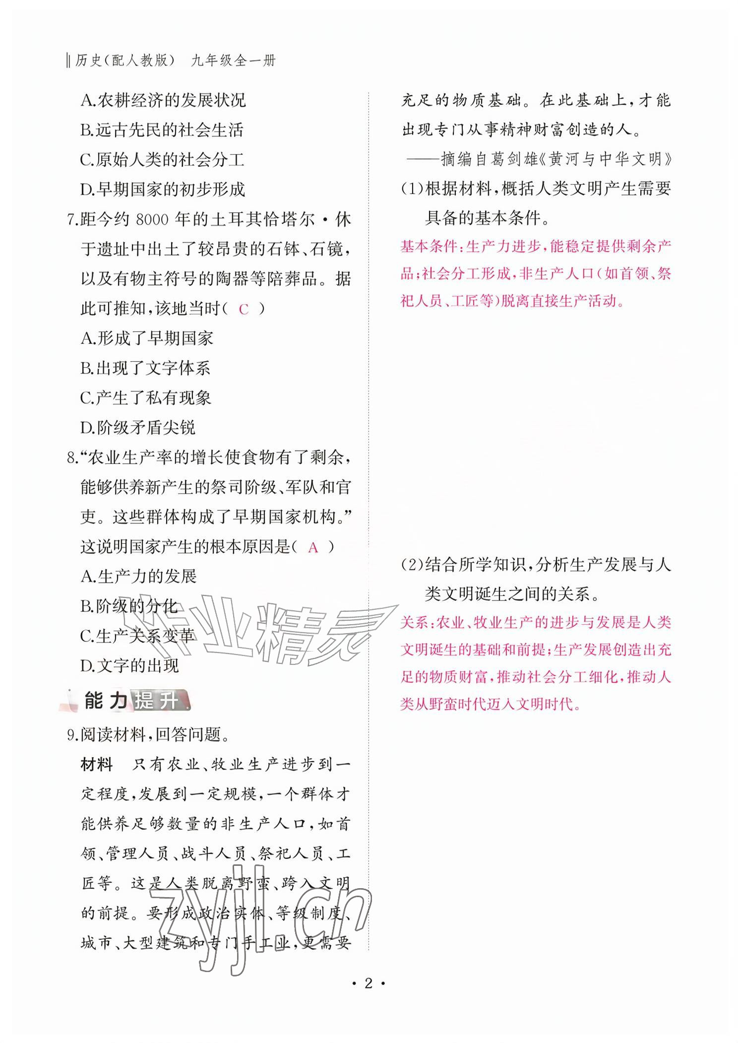 2026年作业本江西教育出版社九年级历史全一册人教版&nbsp;参考答案第2页