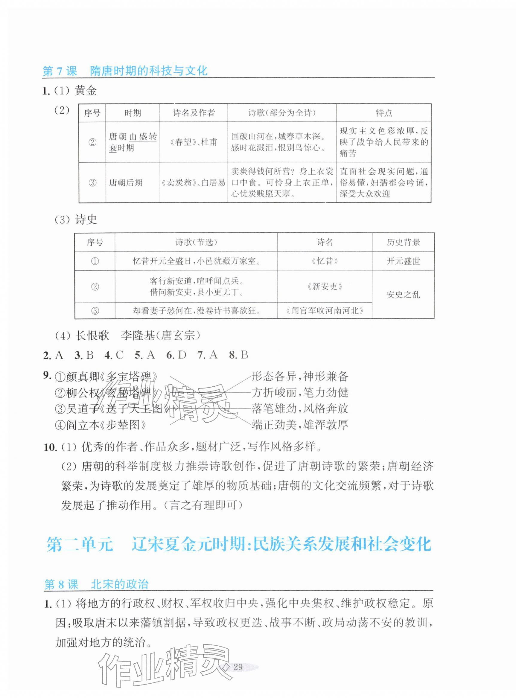 2026年预学与导学七年级历史下册人教版&nbsp;参考答案第5页