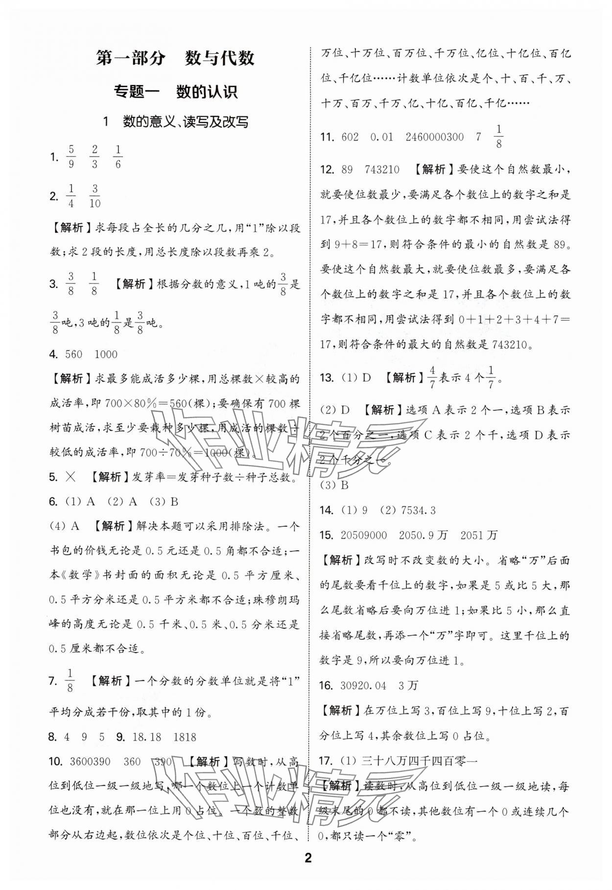 2025年通城學典小升初真題分類精粹數學 參考答案第1頁