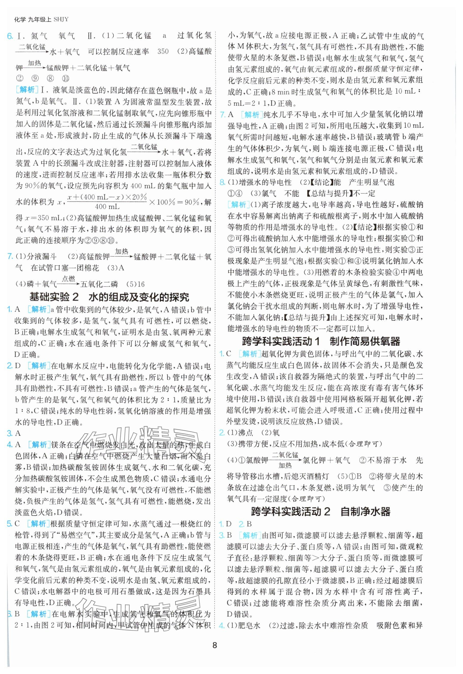 2025年1課3練單元達標測試九年級化學上冊滬教版&nbsp;參考答案第8頁