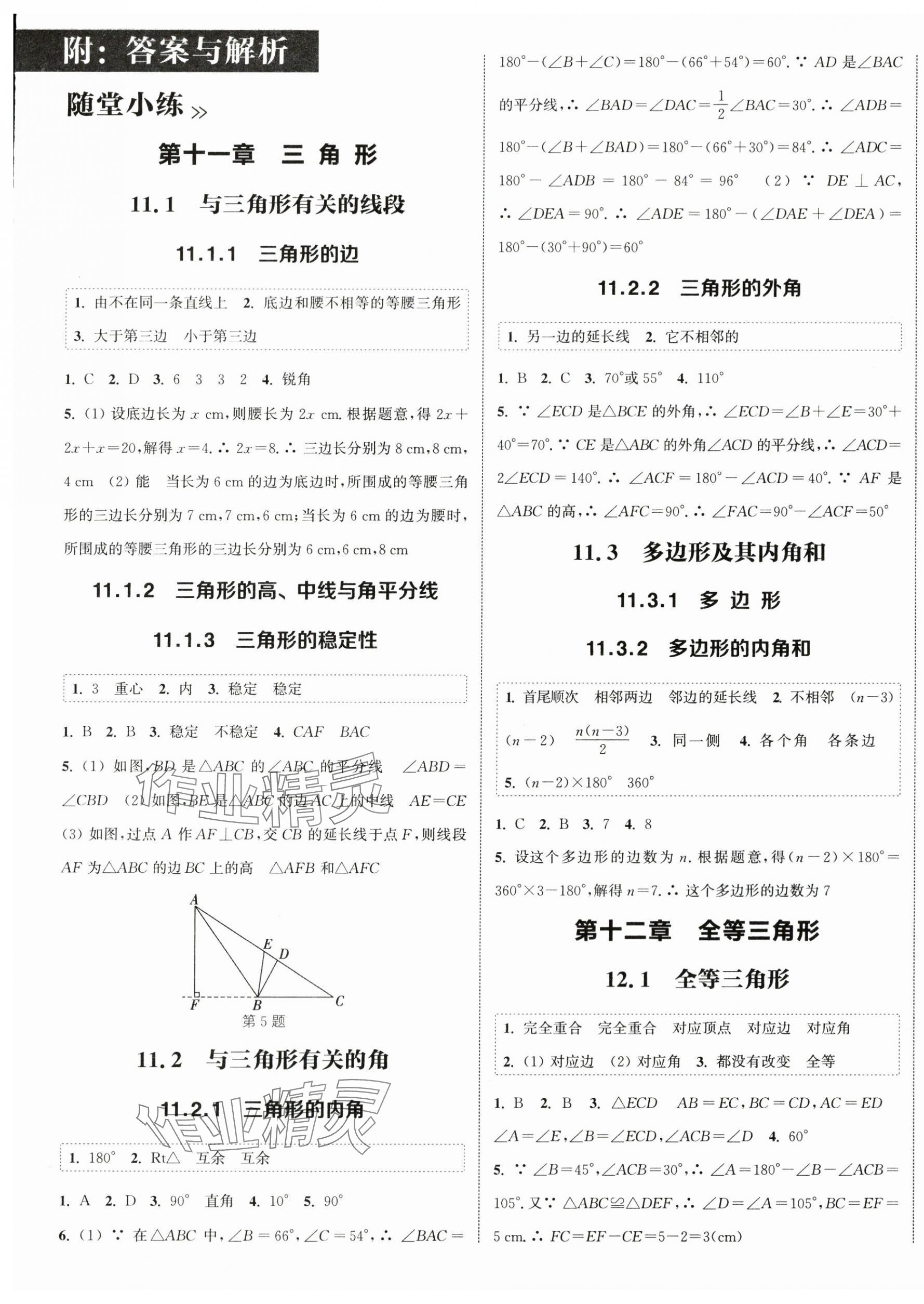 2024年通城学典课时作业本八年级数学上册人教版 第1页