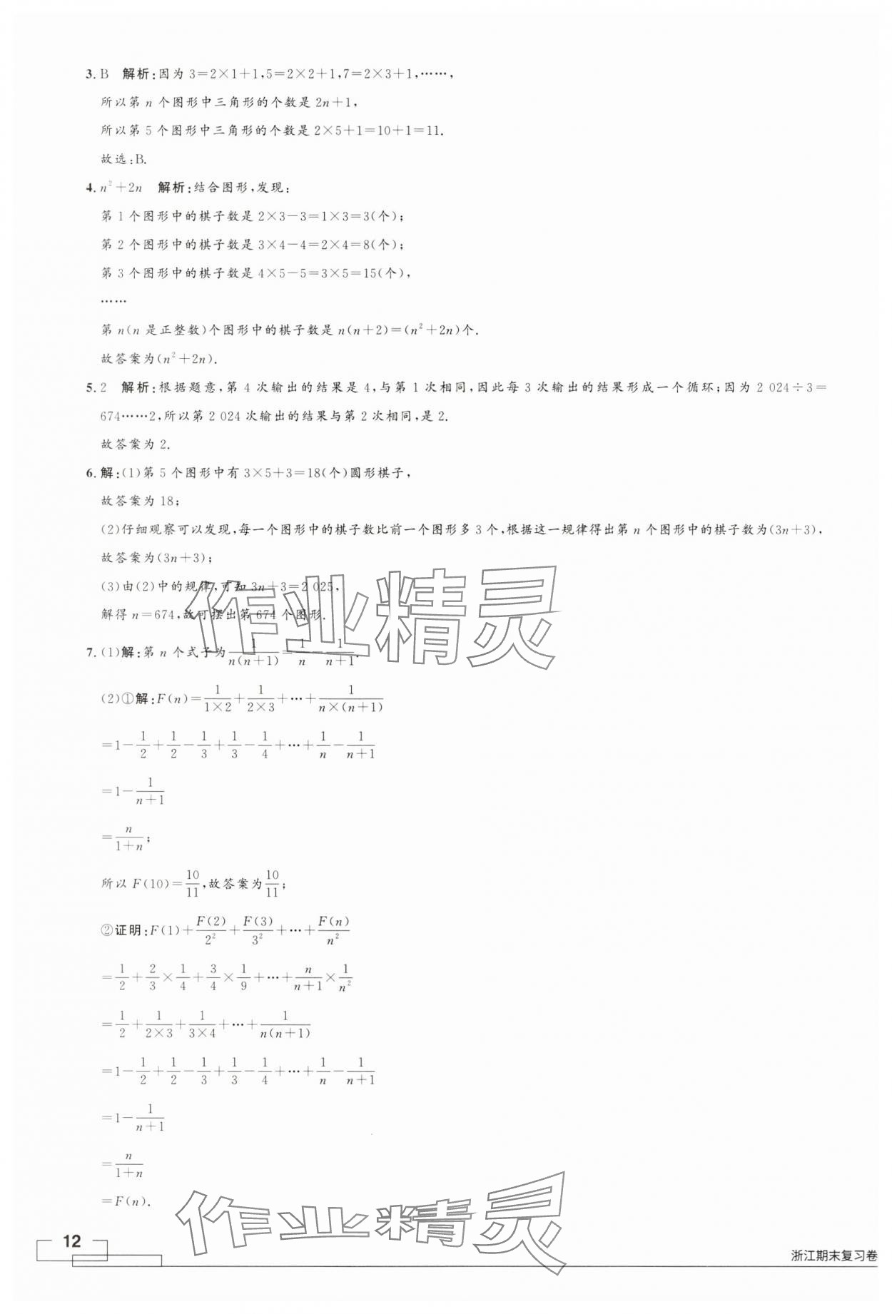 2024年領(lǐng)智優(yōu)選浙江期末復(fù)習(xí)卷七年級數(shù)學(xué)上冊浙教版 參考答案第12頁