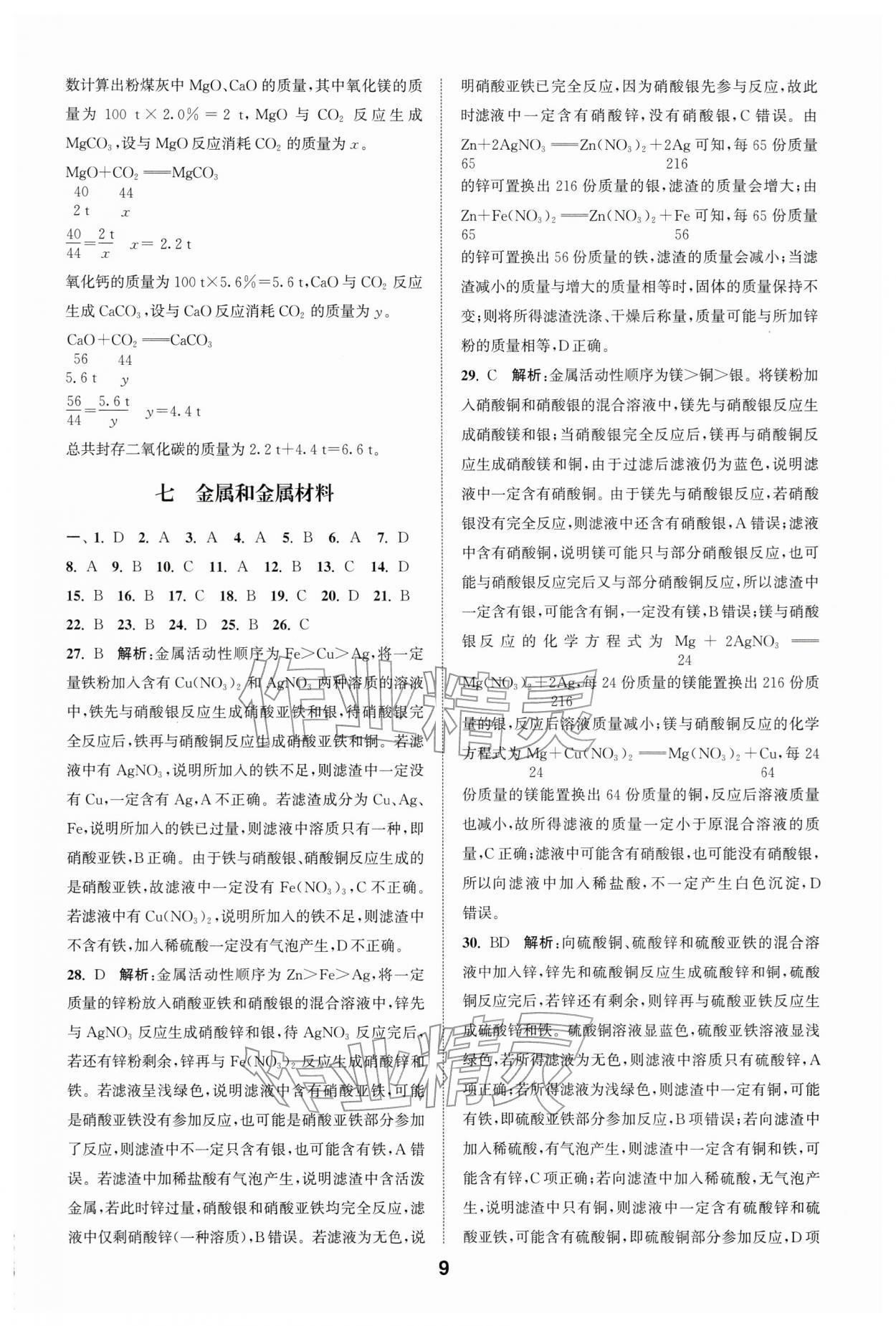 2026年通城学典全国中考试题分类精粹化学 第9页