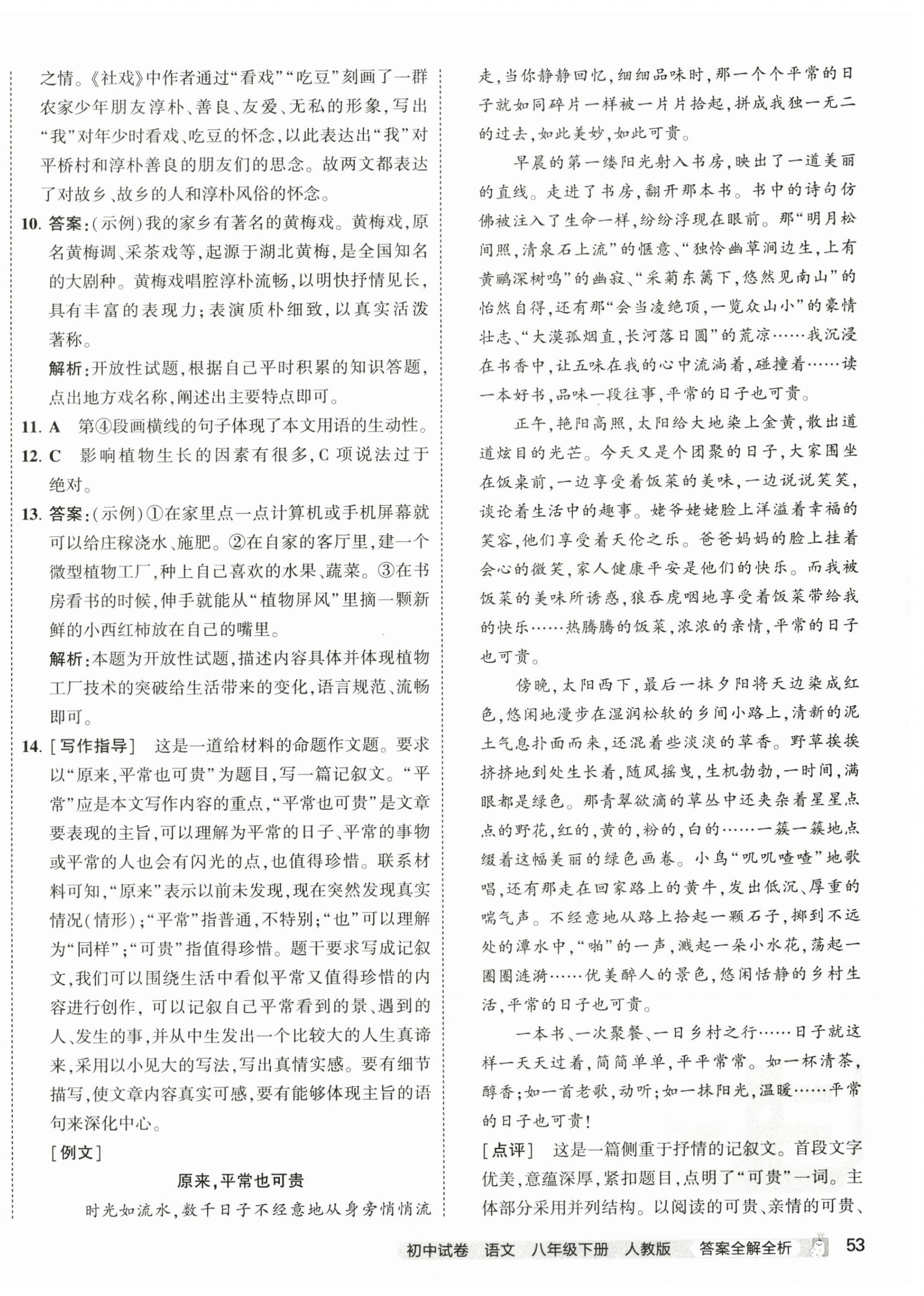 2024年5年中考3年模擬初中試卷八年級(jí)語(yǔ)文下冊(cè)人教版 第6頁(yè)