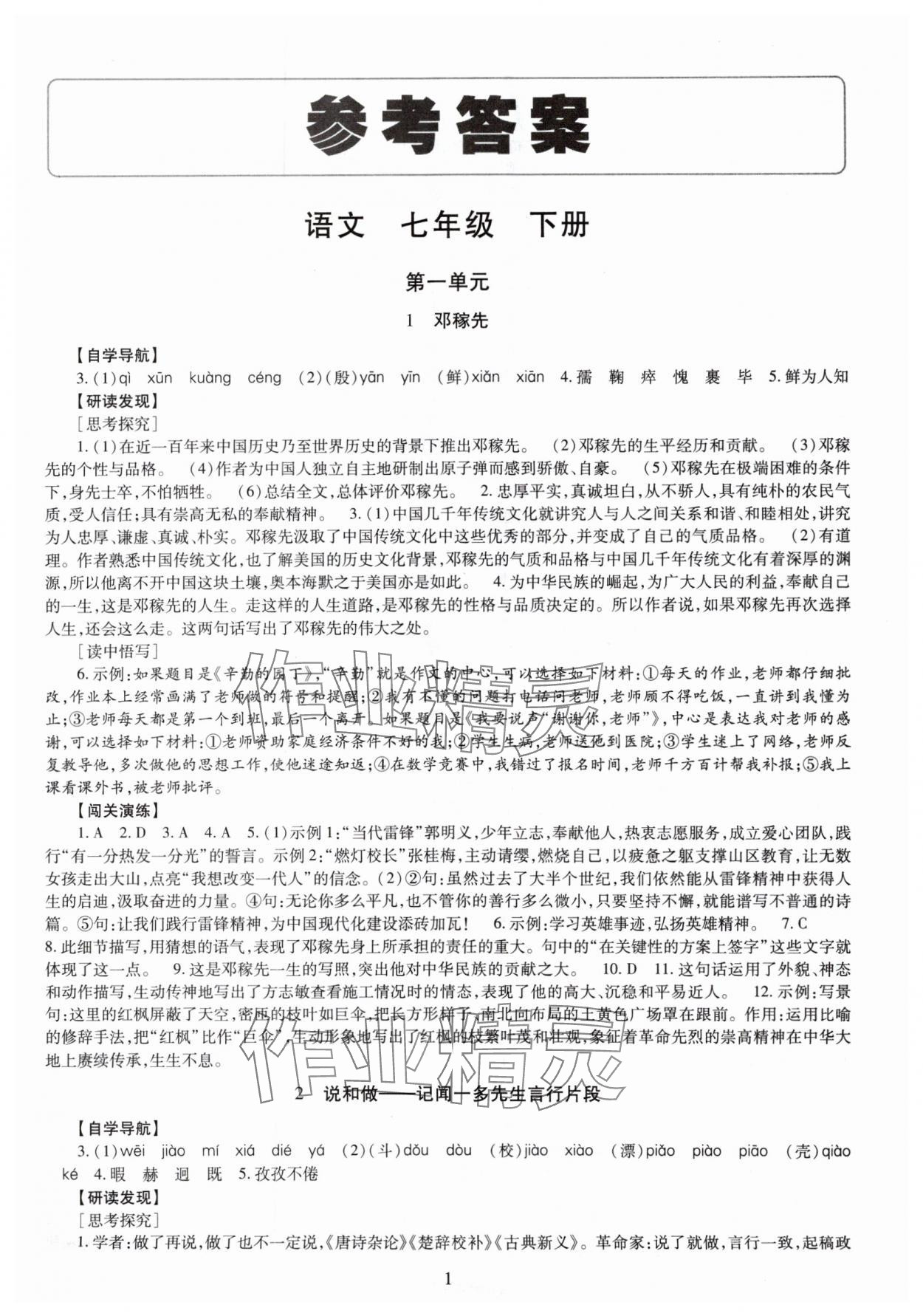 2025年智慧學(xué)習(xí)（同步學(xué)習(xí)）明天出版社七年級(jí)語(yǔ)文下冊(cè)人教版 第1頁(yè)