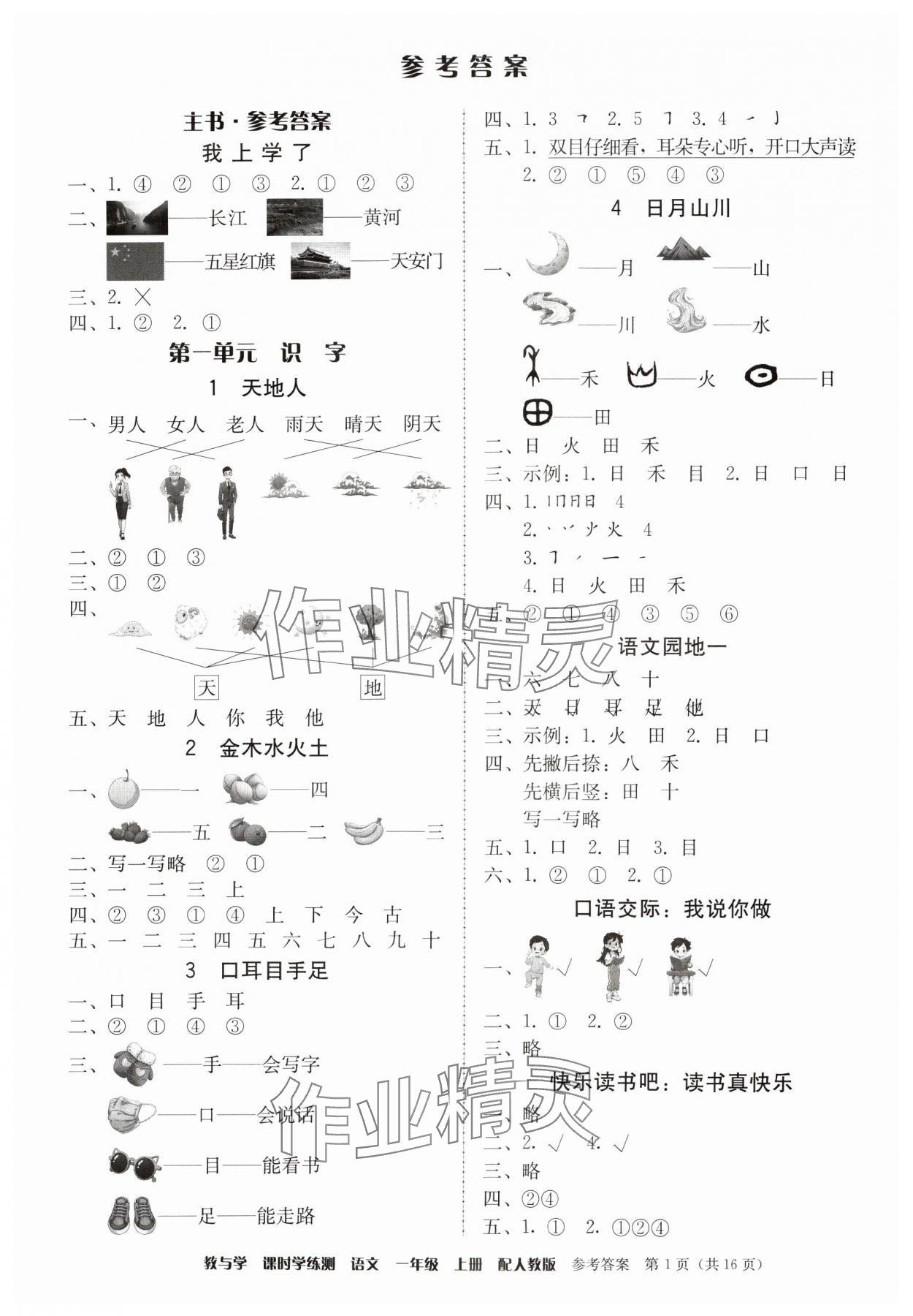 2024年教與學(xué)課時(shí)學(xué)練測一年級(jí)語文上冊(cè)人教版 第1頁