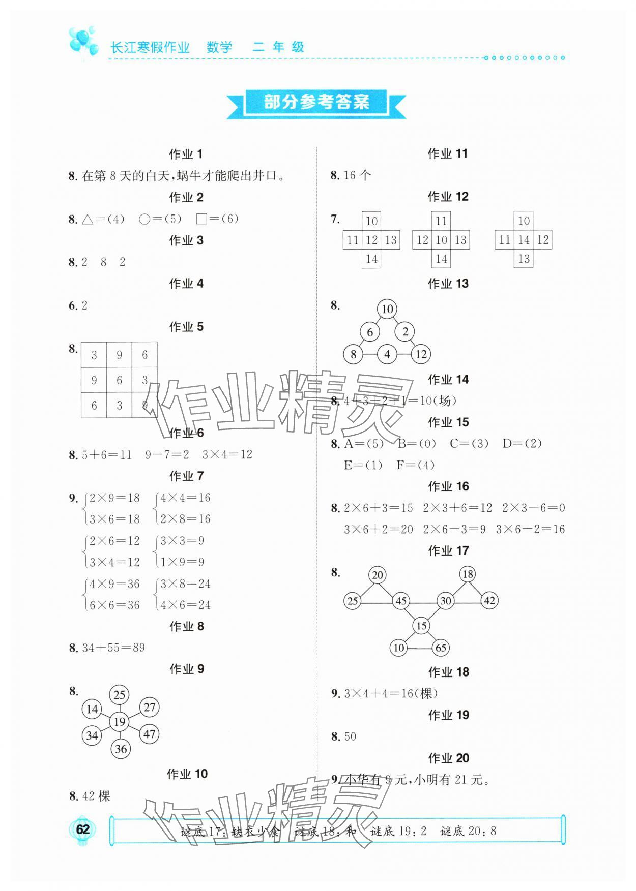 2025年長江寒假作業(yè)崇文書局二年級數(shù)學進階版 參考答案第1頁