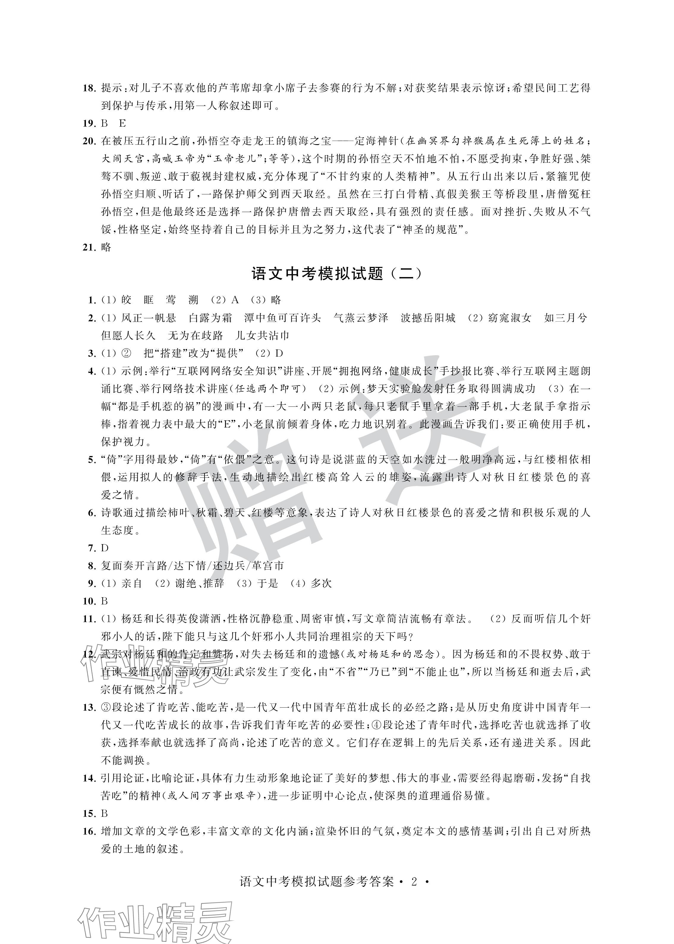 2024年取胜通关中考模拟卷语文 参考答案第2页