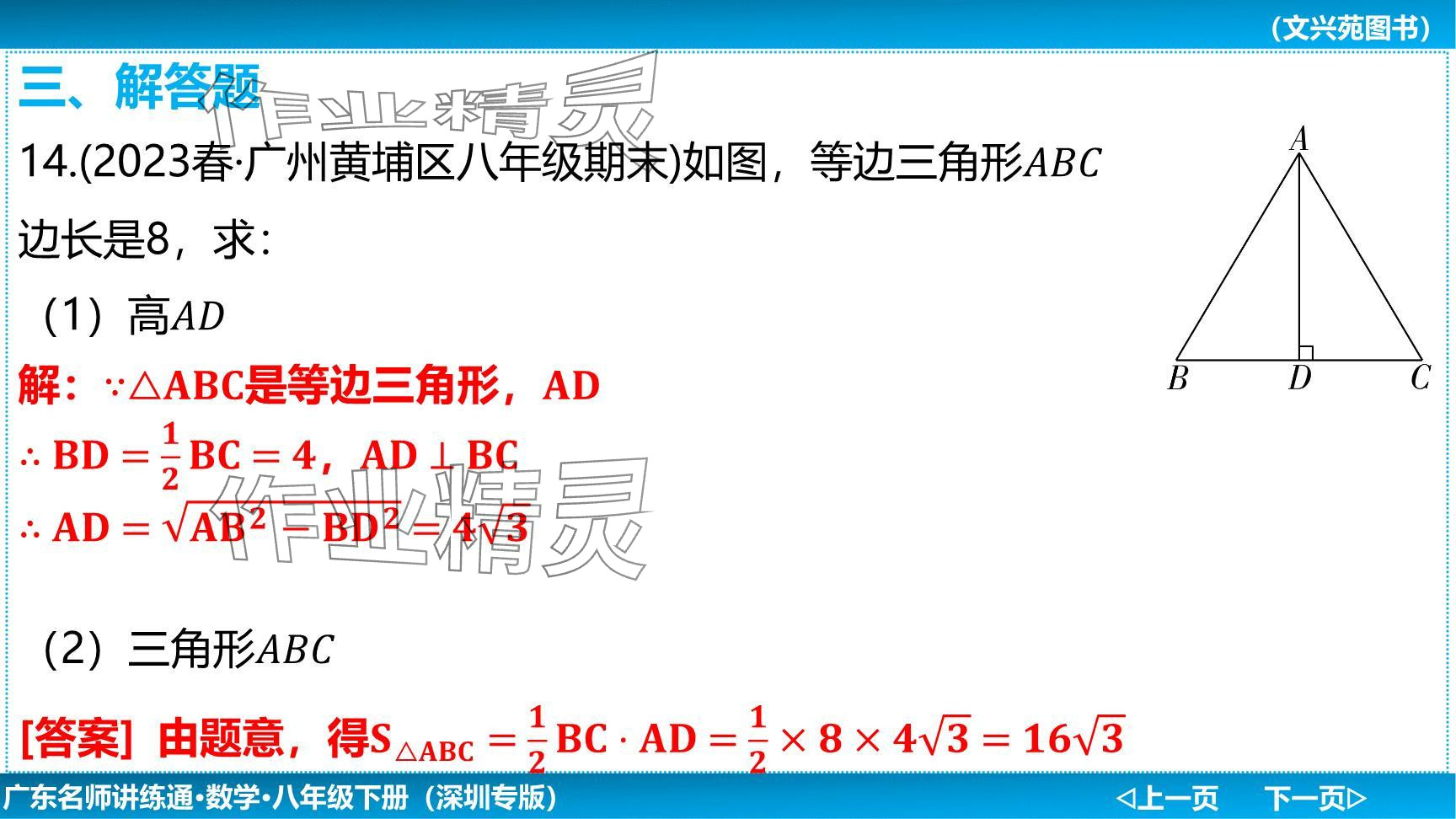 2024年廣東名師講練通八年級(jí)數(shù)學(xué)下冊(cè)北師大版深圳專版提升版 參考答案第26頁(yè)