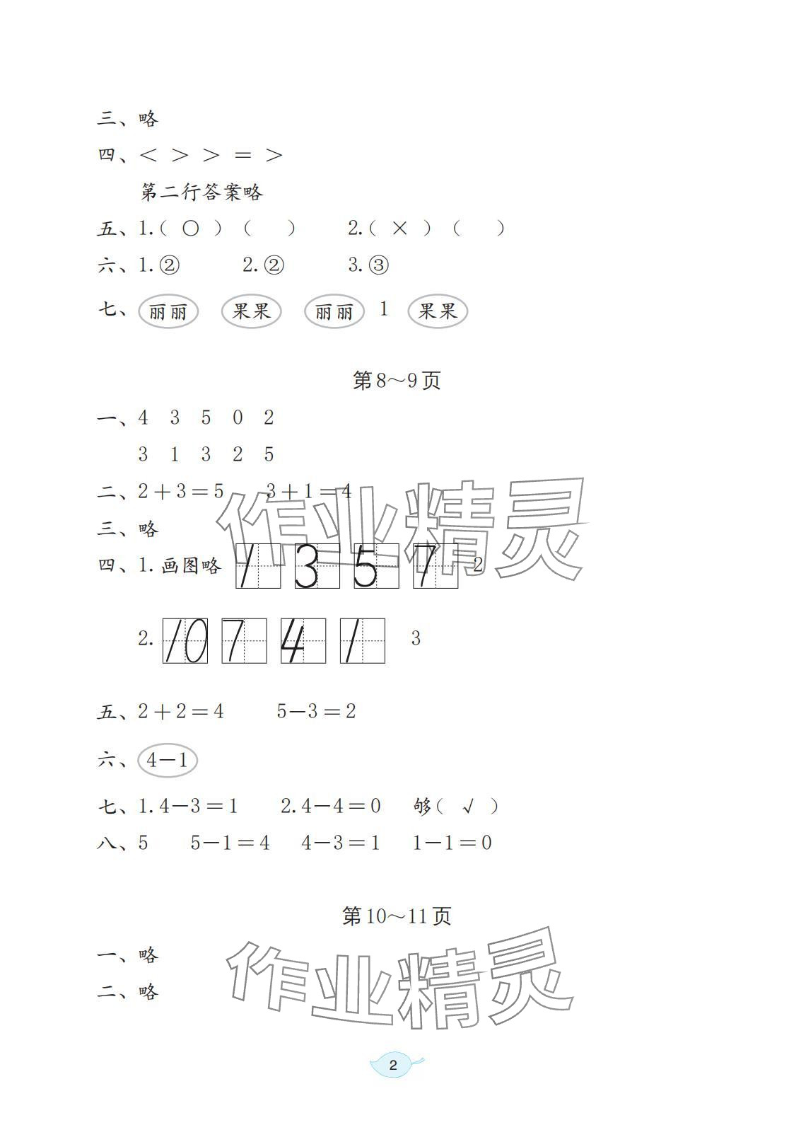 2025年寒假生活海燕出版社一年級數學全一冊北師大版 參考答案第2頁