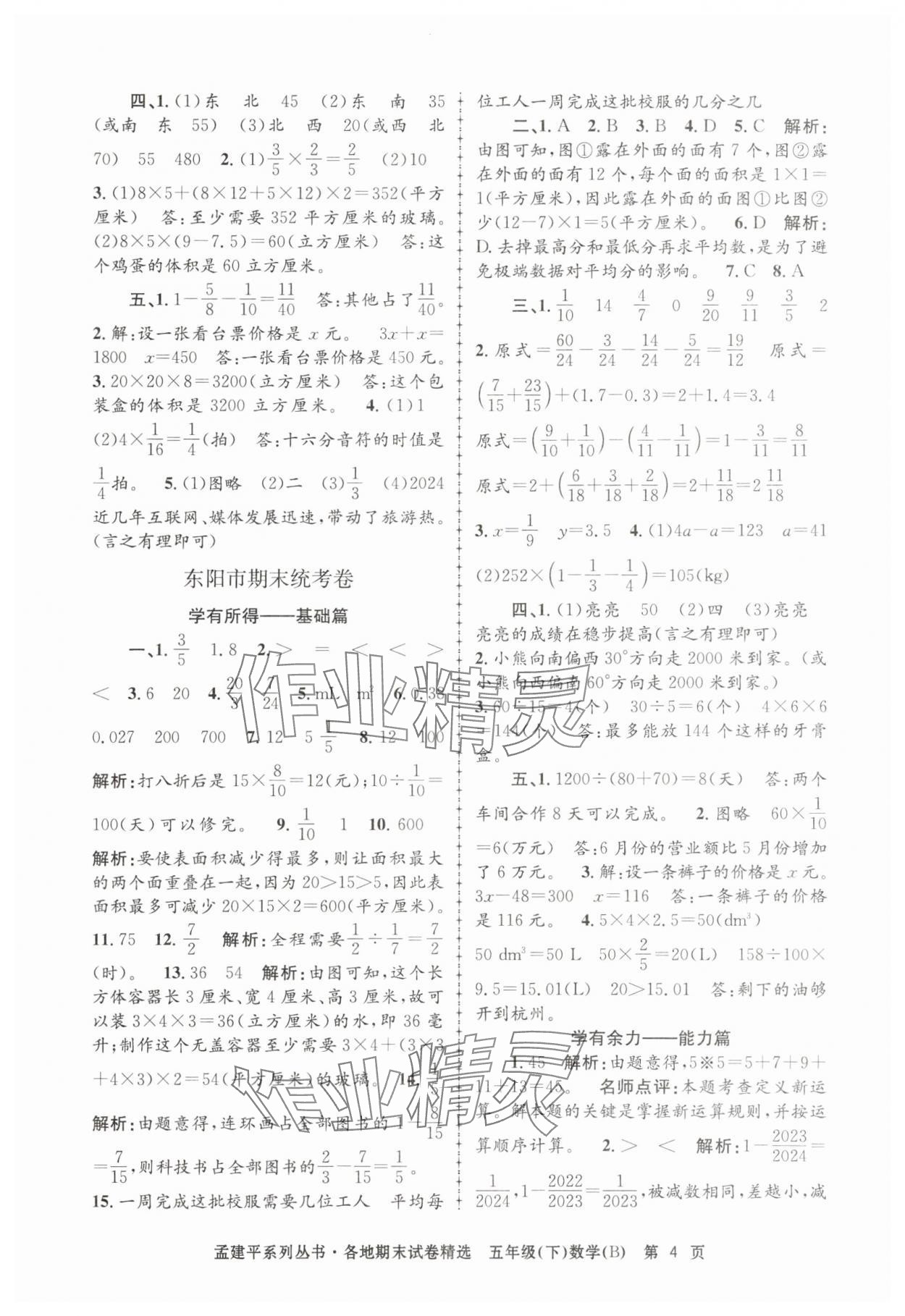 2025年孟建平各地期末試卷精選五年級數學下冊北師大版 第4頁