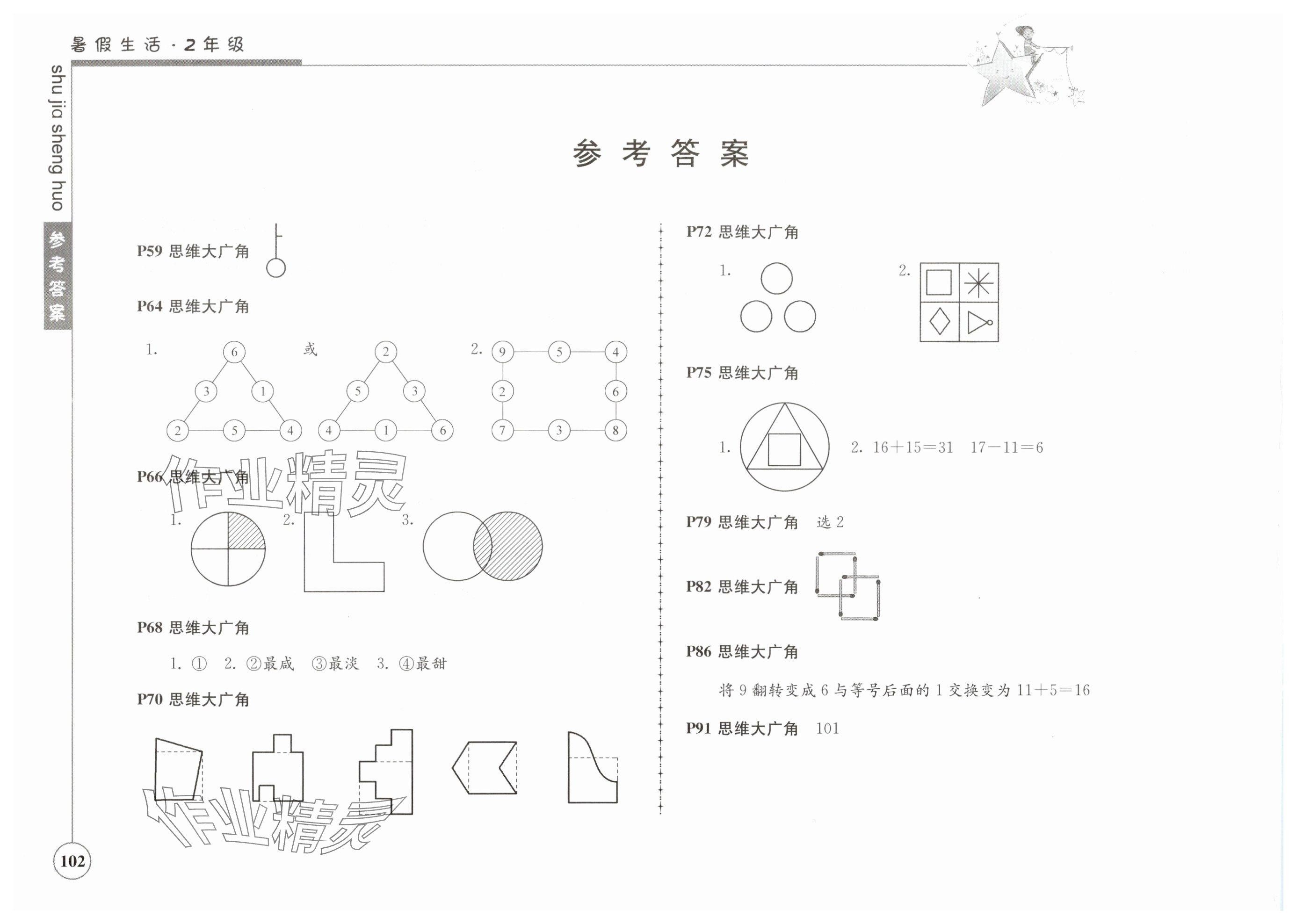 2025年暑假生活二年级综合通用版江苏人民出版社 参考答案第1页