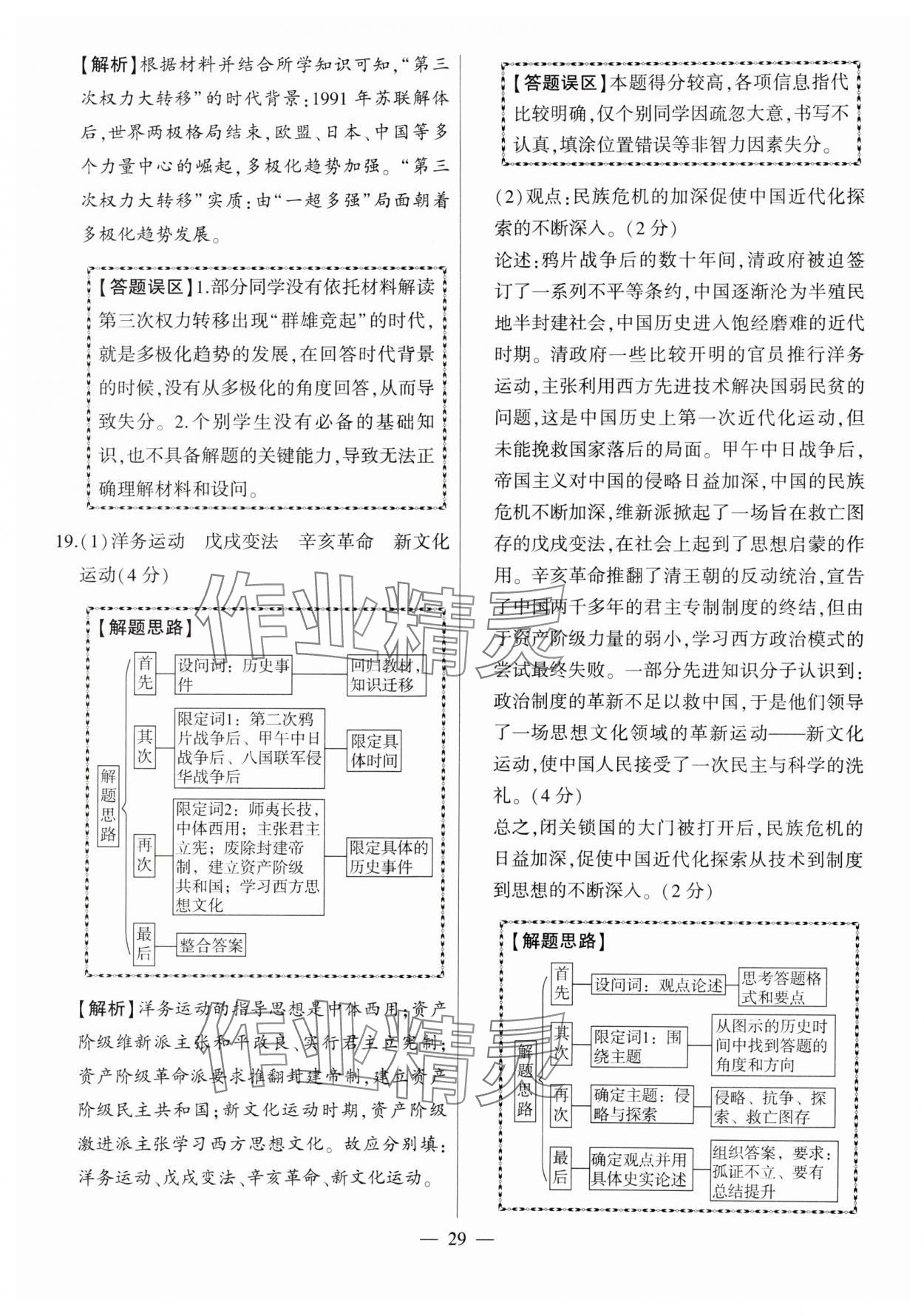 2024年秒殺中考九年級歷史安徽專版 參考答案第29頁