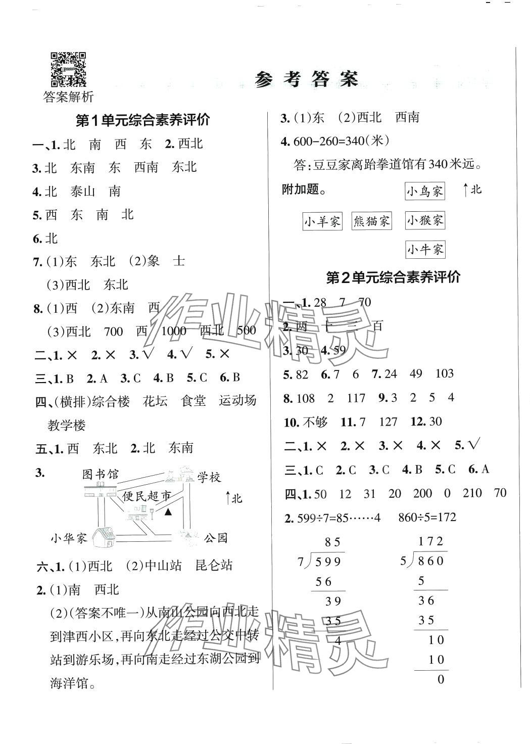 2024年小學(xué)學(xué)霸單元期末標準卷三年級數(shù)學(xué)下冊人教版 第1頁