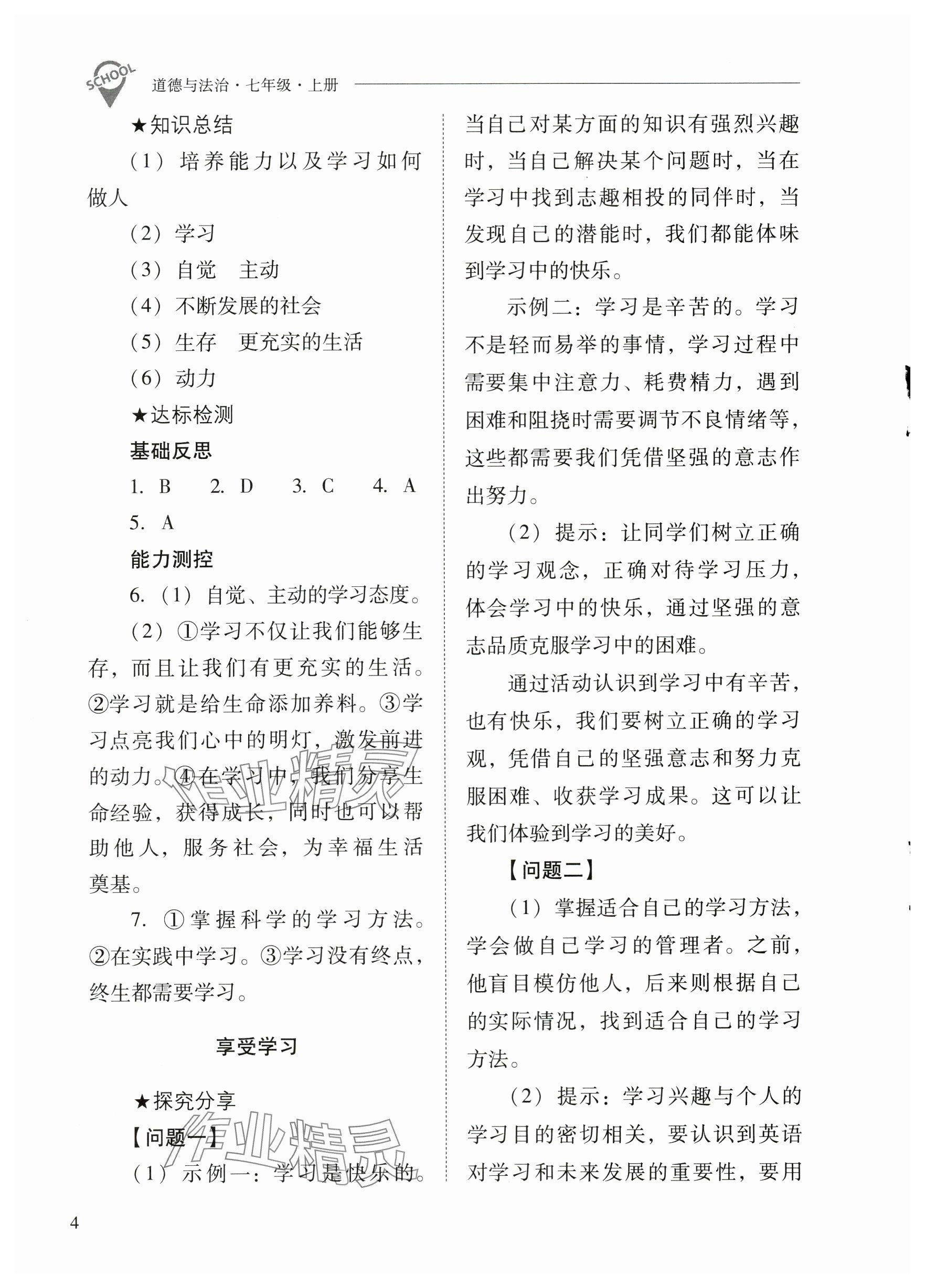 2023年新課程問題解決導(dǎo)學(xué)方案七年級(jí)道德與法治上冊人教版 參考答案第4頁