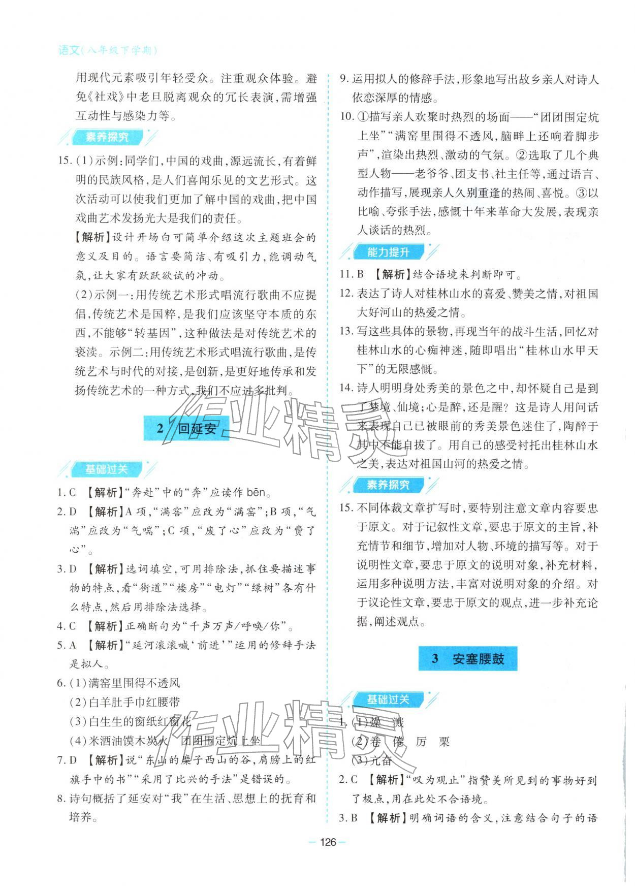 2026年新课堂同步学习与探究八年级语文下册人教版&nbsp;第2页