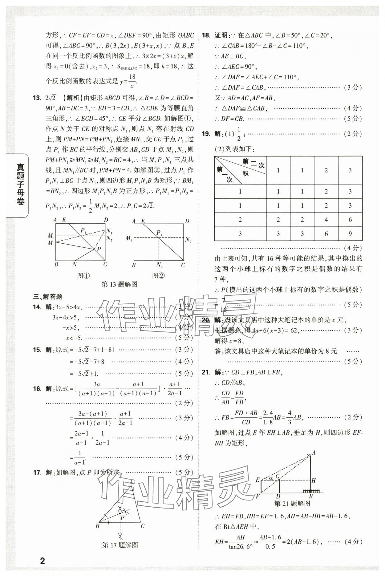 2024年万唯中考真题子母卷数学中考陕西专版 第2页