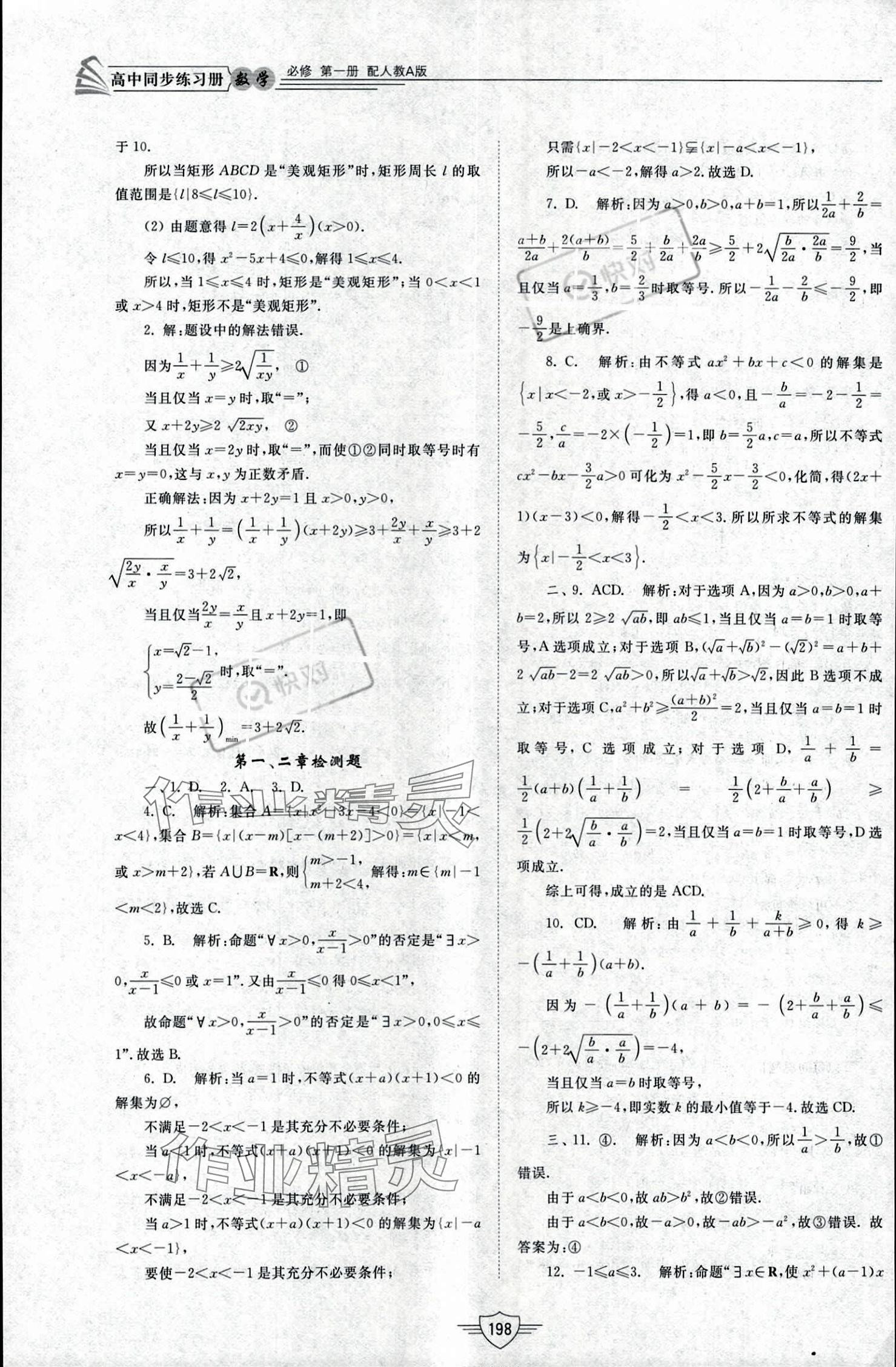 2023年同步練習(xí)冊山東教育出版社高中數(shù)學(xué)必修第一冊人教版 參考答案第18頁