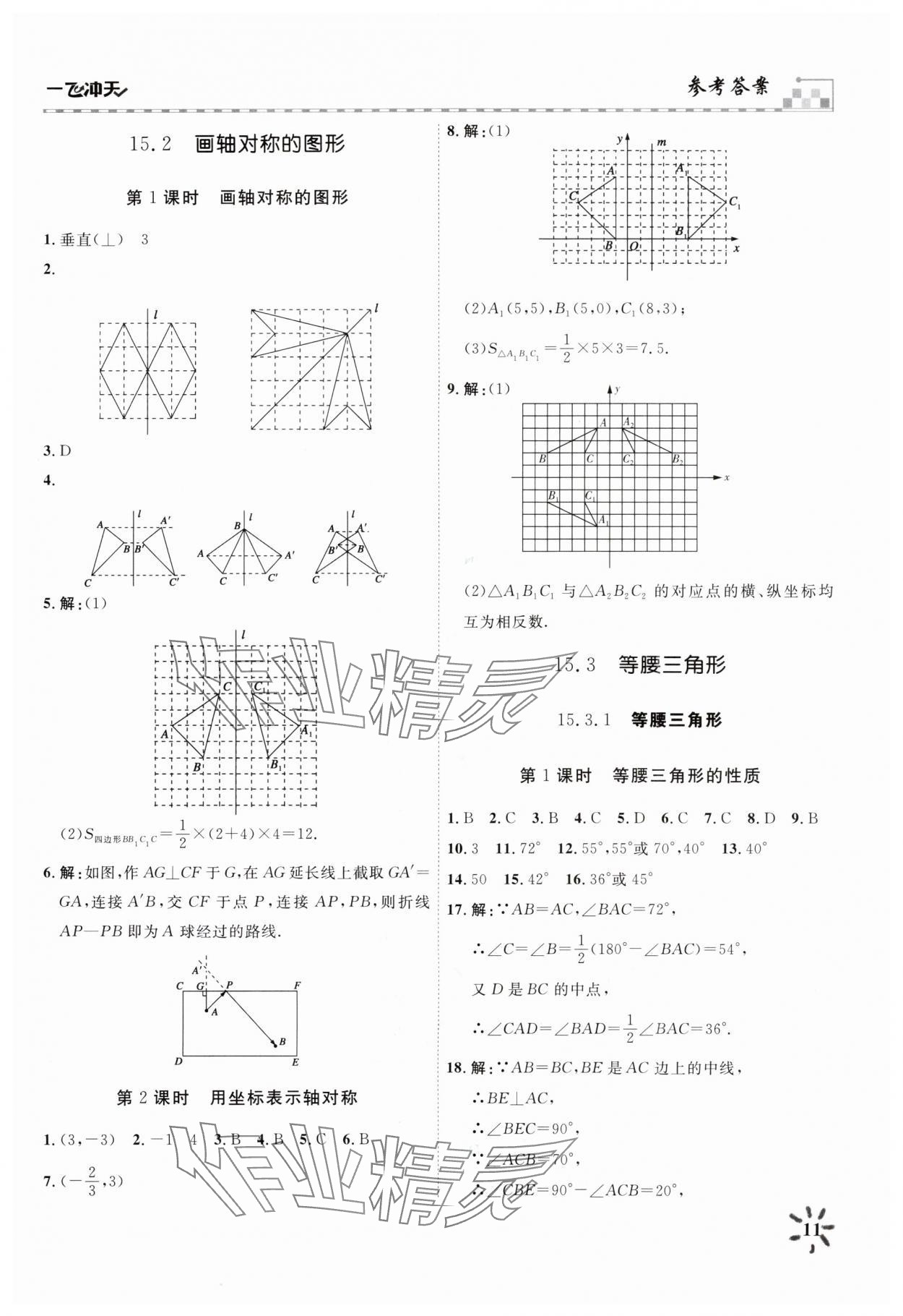 2025年一飞冲天八年级数学上册人教版 参考答案第11页
