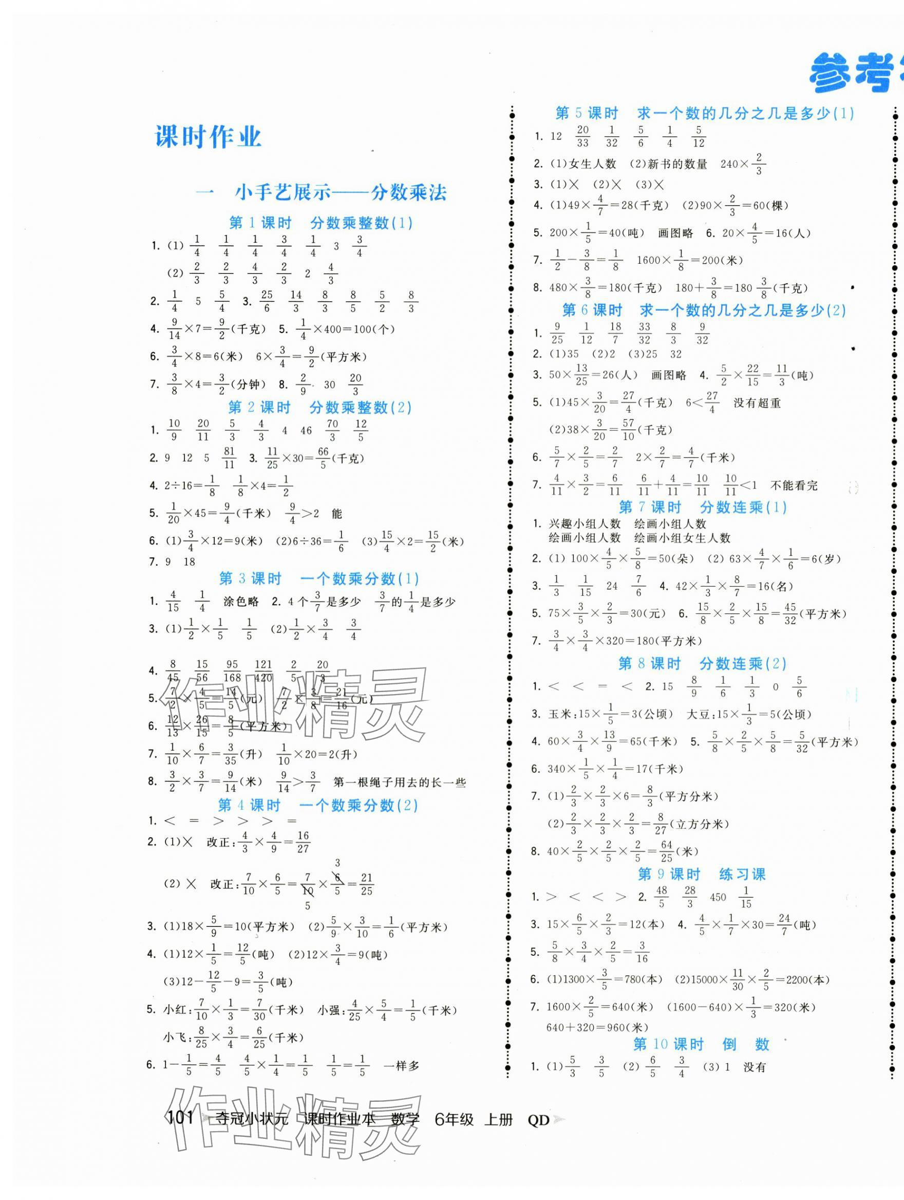 2024年奪冠小狀元課時(shí)作業(yè)本六年級(jí)數(shù)學(xué)上冊(cè)青島版 第1頁(yè)