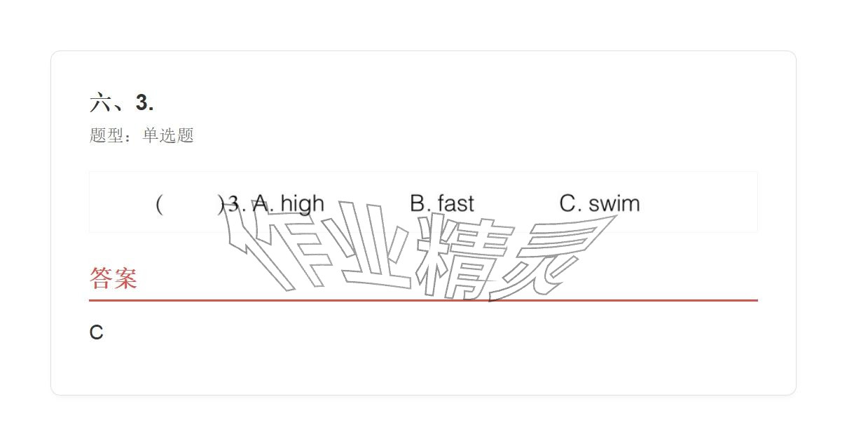 2025年学业水平评价四年级英语上册外研版&nbsp;参考答案第28页