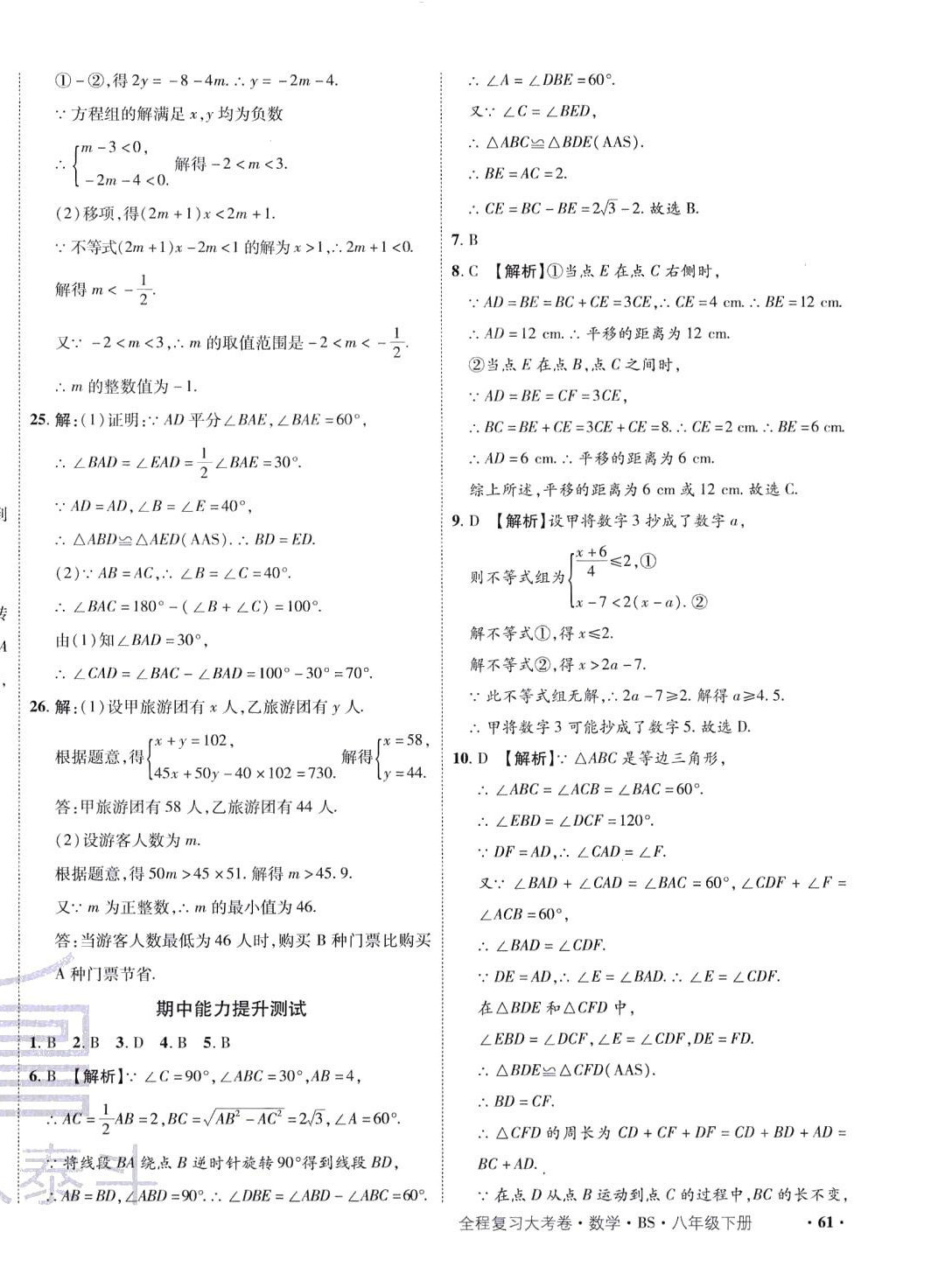 2024年魯人泰斗全程復(fù)習(xí)大考卷八年級(jí)數(shù)學(xué)下冊(cè)北師大版 第18頁(yè)