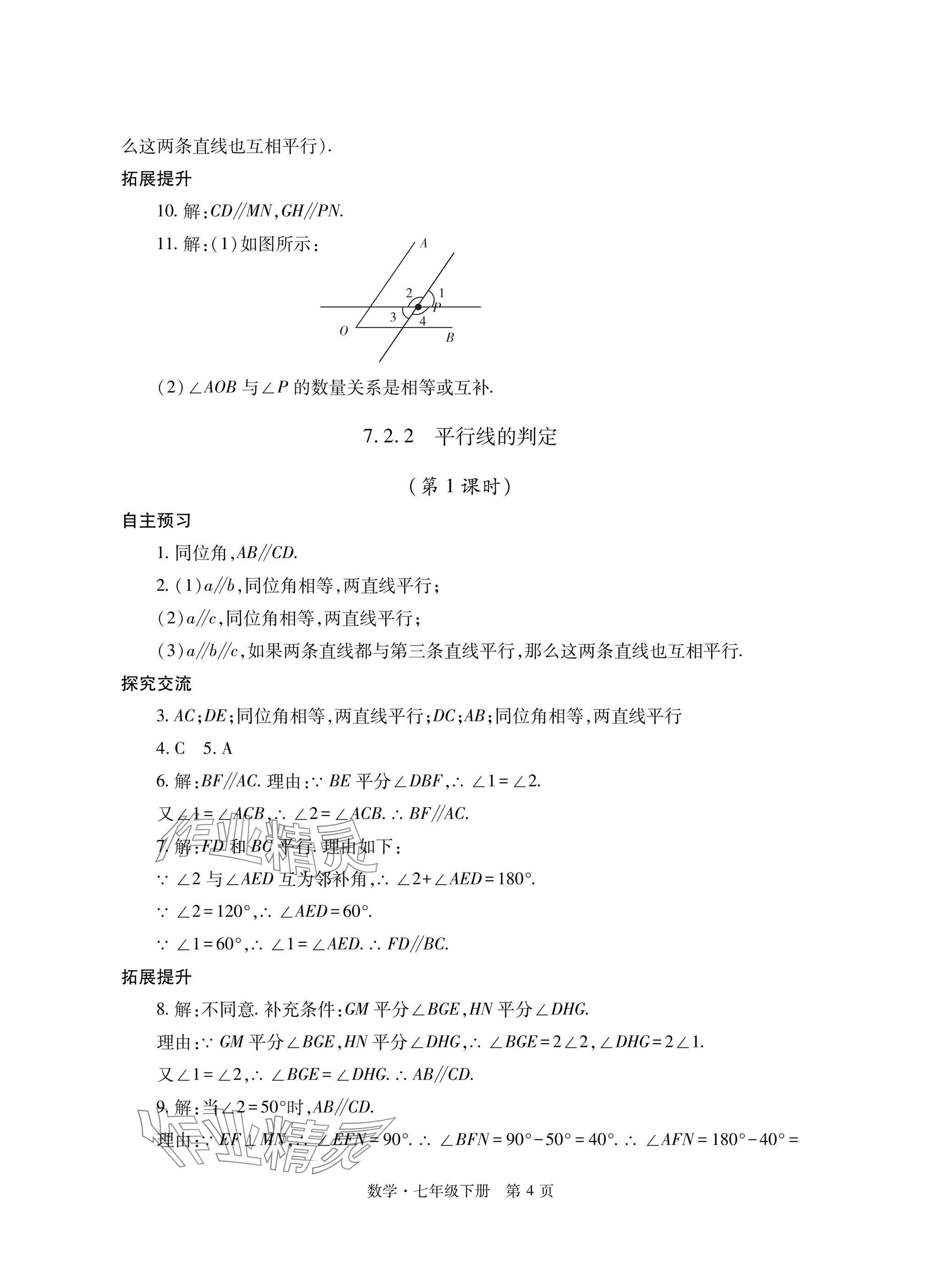 2025年自主學習指導課程與測試七年級數學下冊人教版 參考答案第4頁