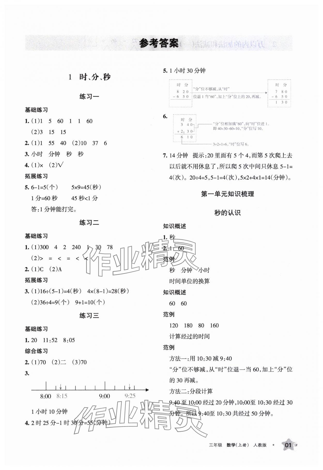 2023年学习之友三年级数学上册人教版 参考答案第1页