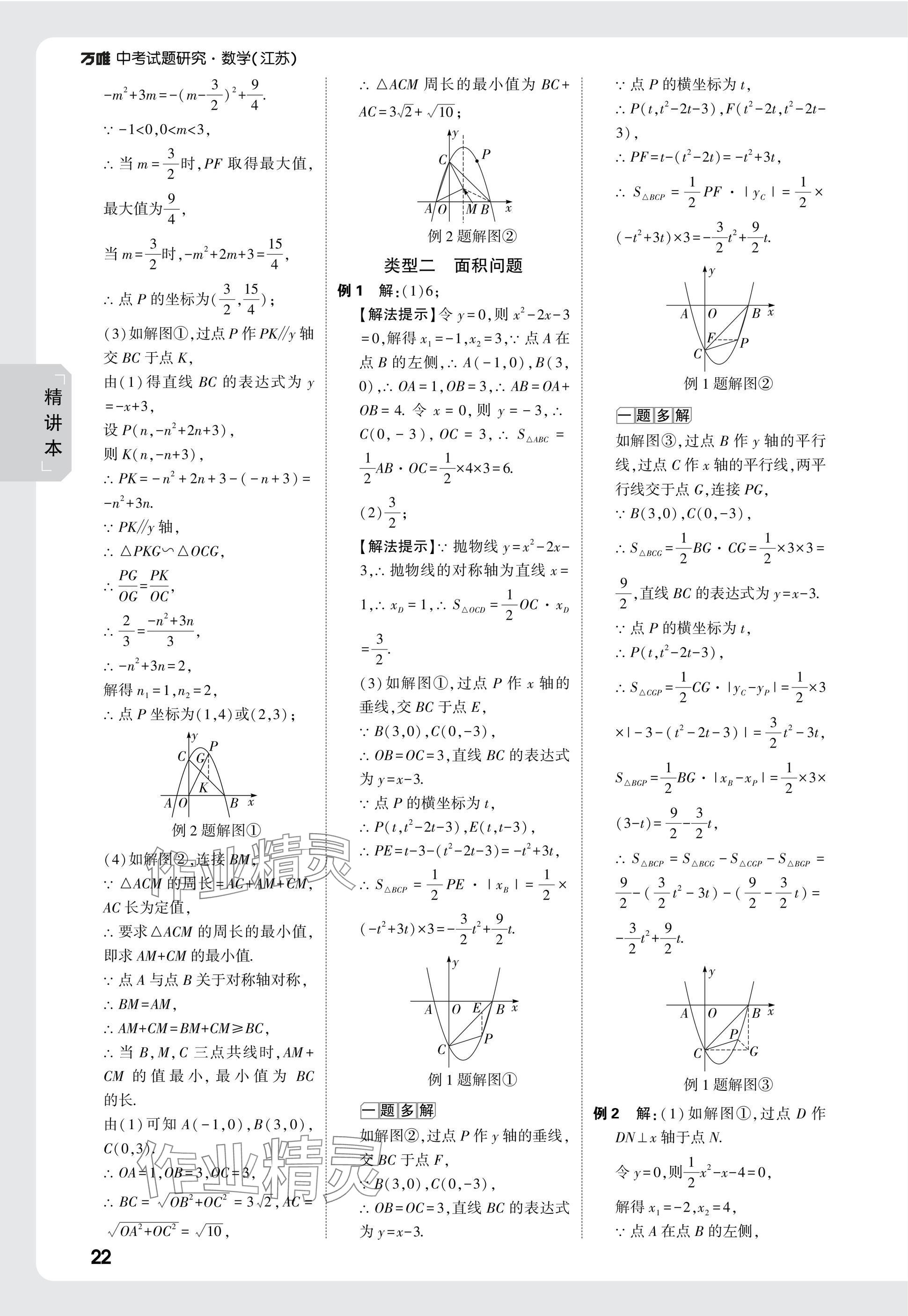 2025年萬唯中考試題研究數(shù)學江蘇專版 參考答案第22頁