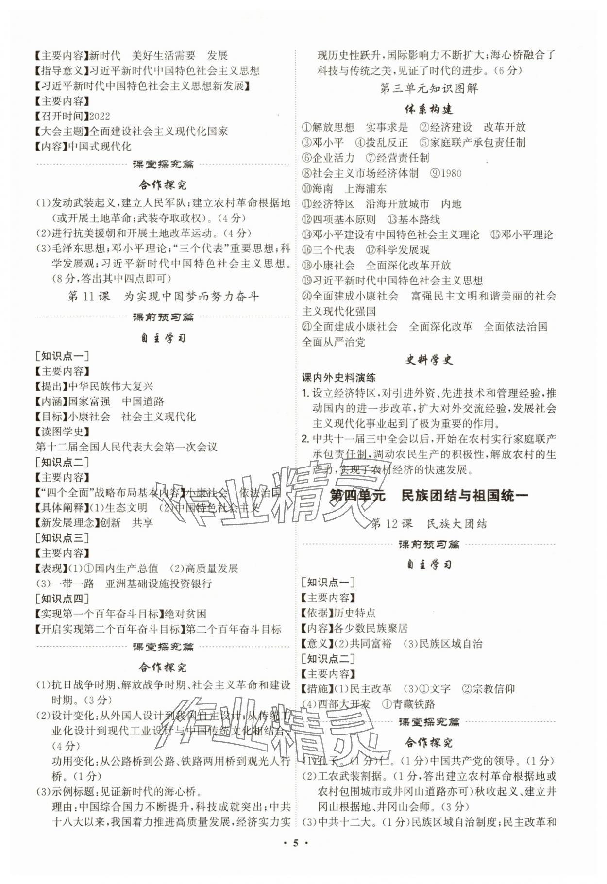 2025年精準(zhǔn)同步八年級(jí)歷史下冊(cè)人教版&nbsp;第5頁(yè)