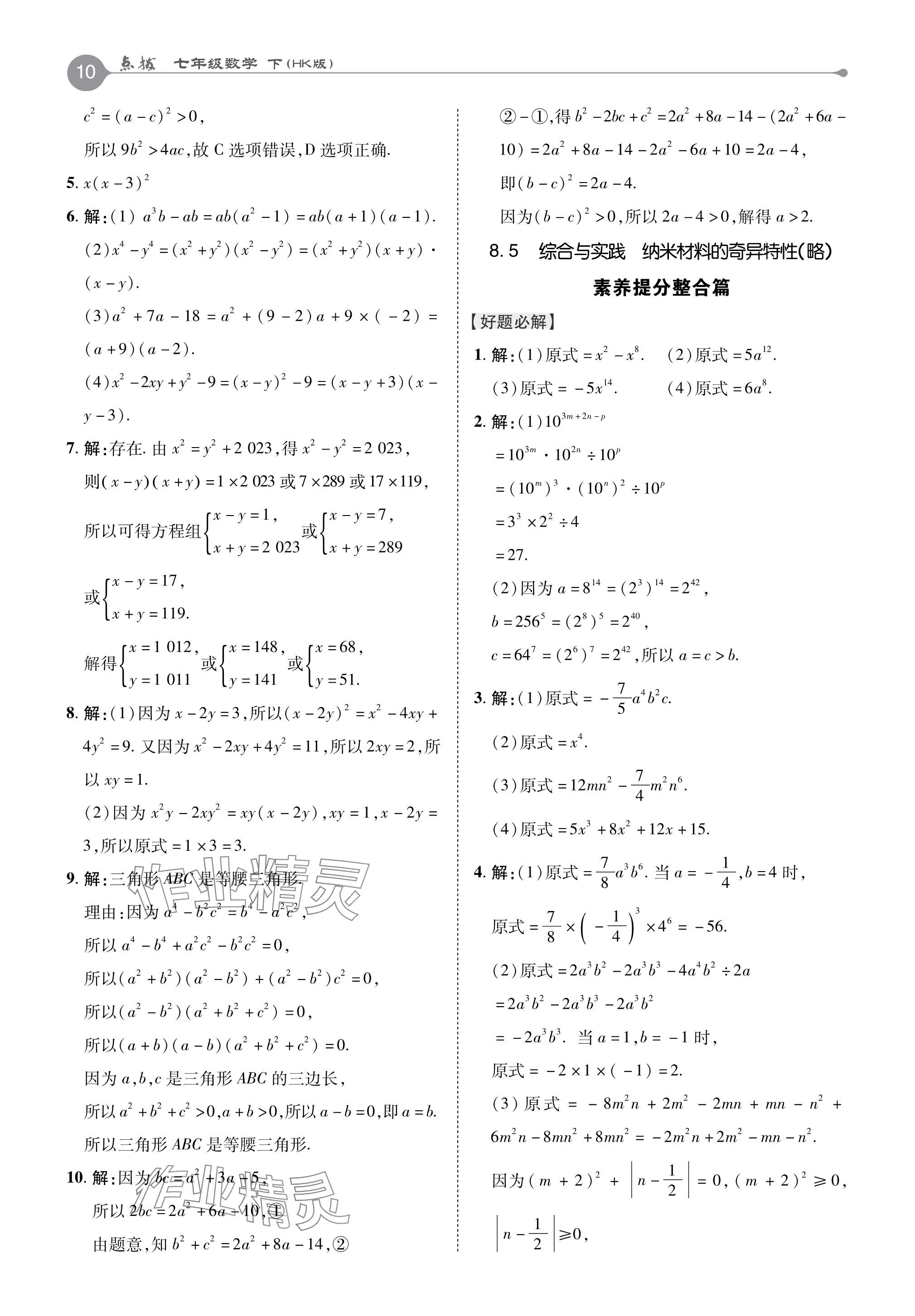 2024年特高级教师点拨七年级数学下册沪科版 参考答案第10页