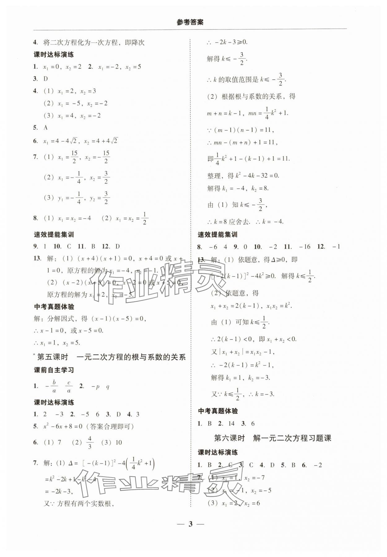 2025年南粵學(xué)典學(xué)考精練九年級(jí)數(shù)學(xué)全一冊人教版 第3頁