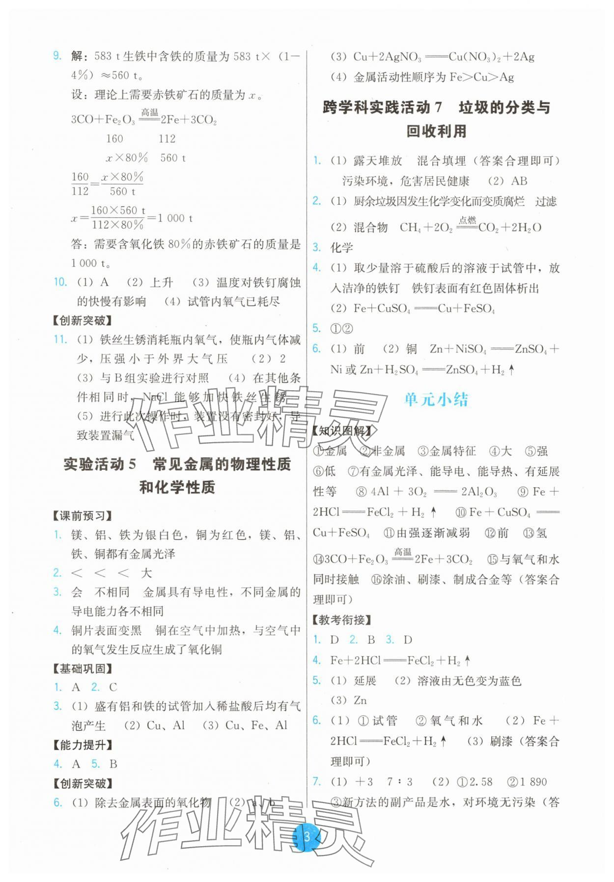 2025年能力培養與測試九年級化學下冊人教版湖南專版 第3頁