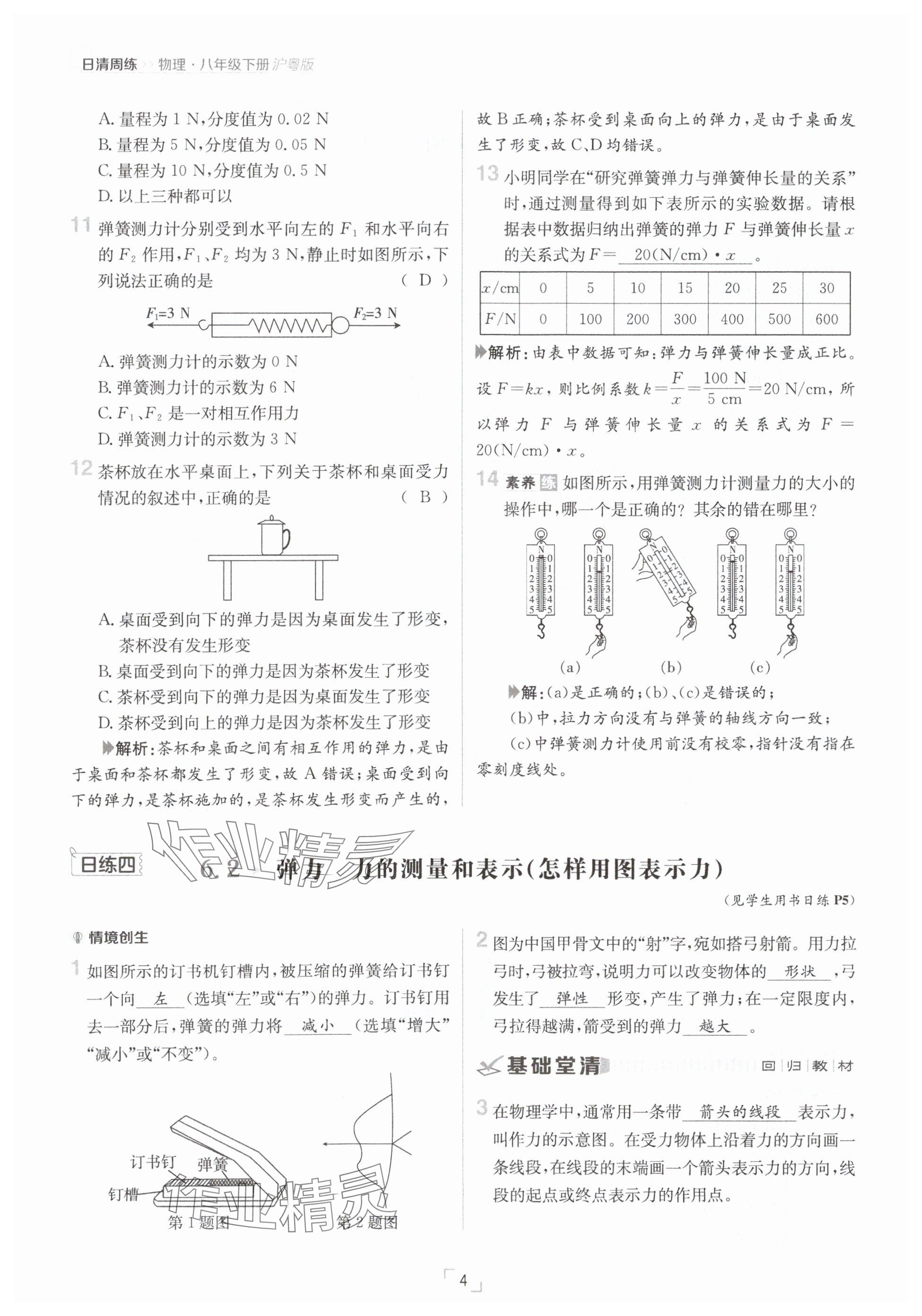 2025年日清周練八年級(jí)物理下冊(cè)滬粵版 參考答案第4頁