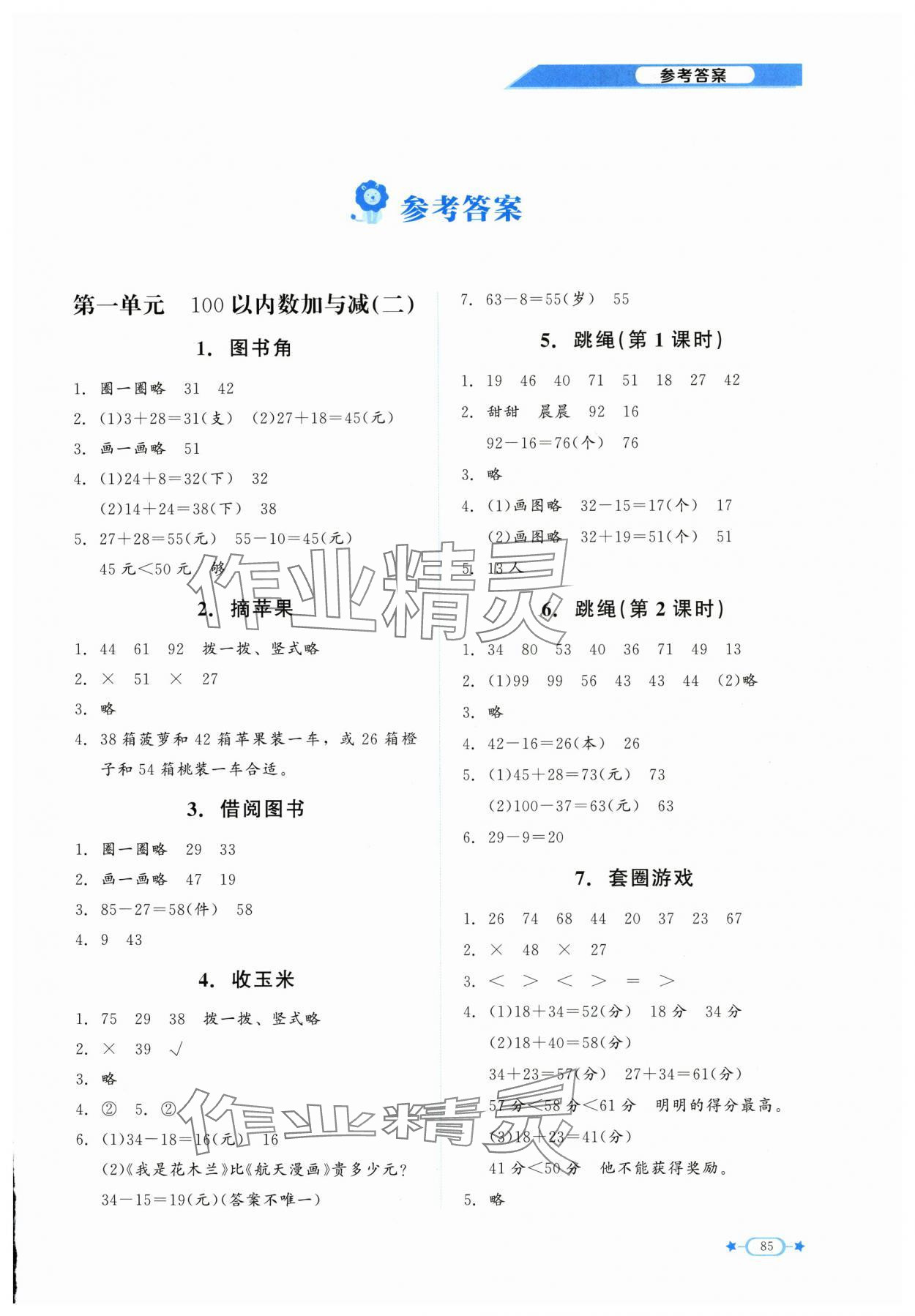 2025年伴你成长北京师范大学出版社二年级数学上册北师大版 第1页
