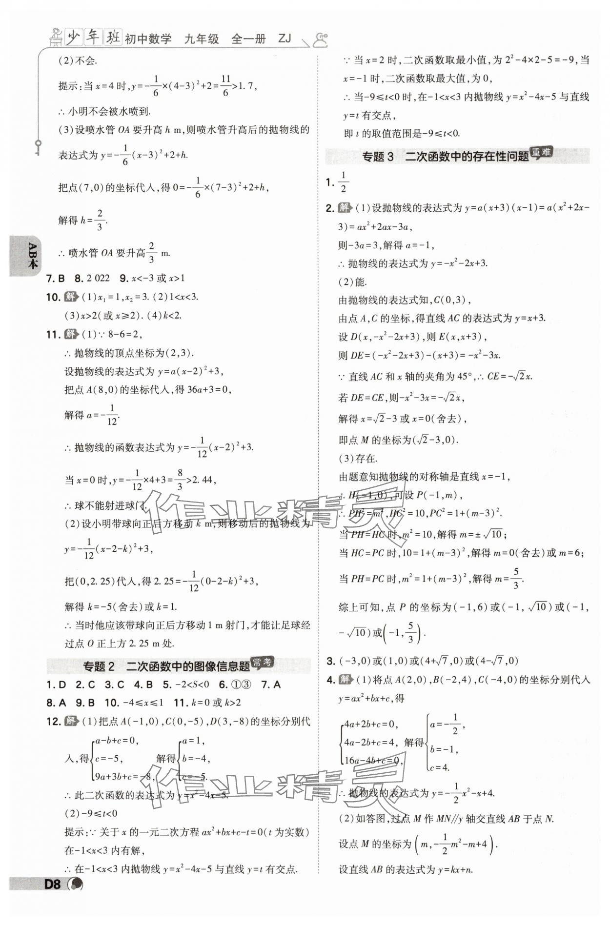 2024年少年班九年級(jí)數(shù)學(xué)全一冊(cè)浙教版 參考答案第7頁(yè)