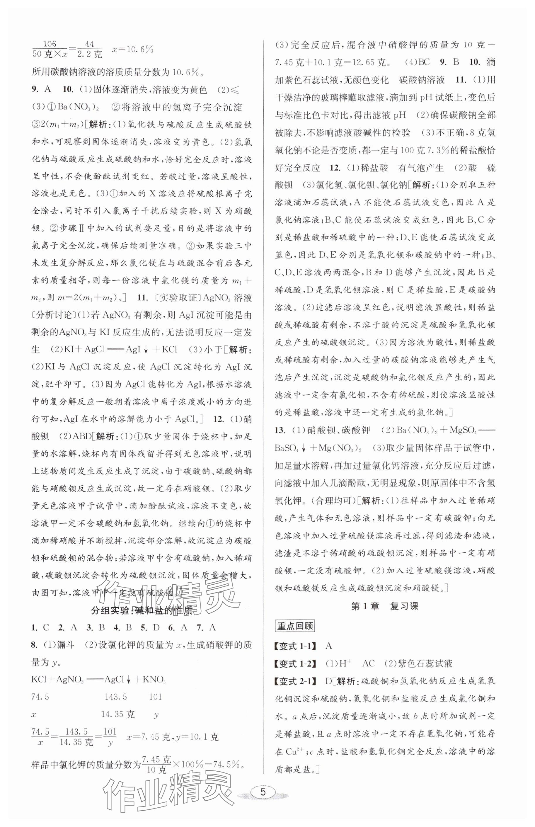 2024年教與學(xué)課程同步講練九年級科學(xué)全一冊浙教版 參考答案第4頁