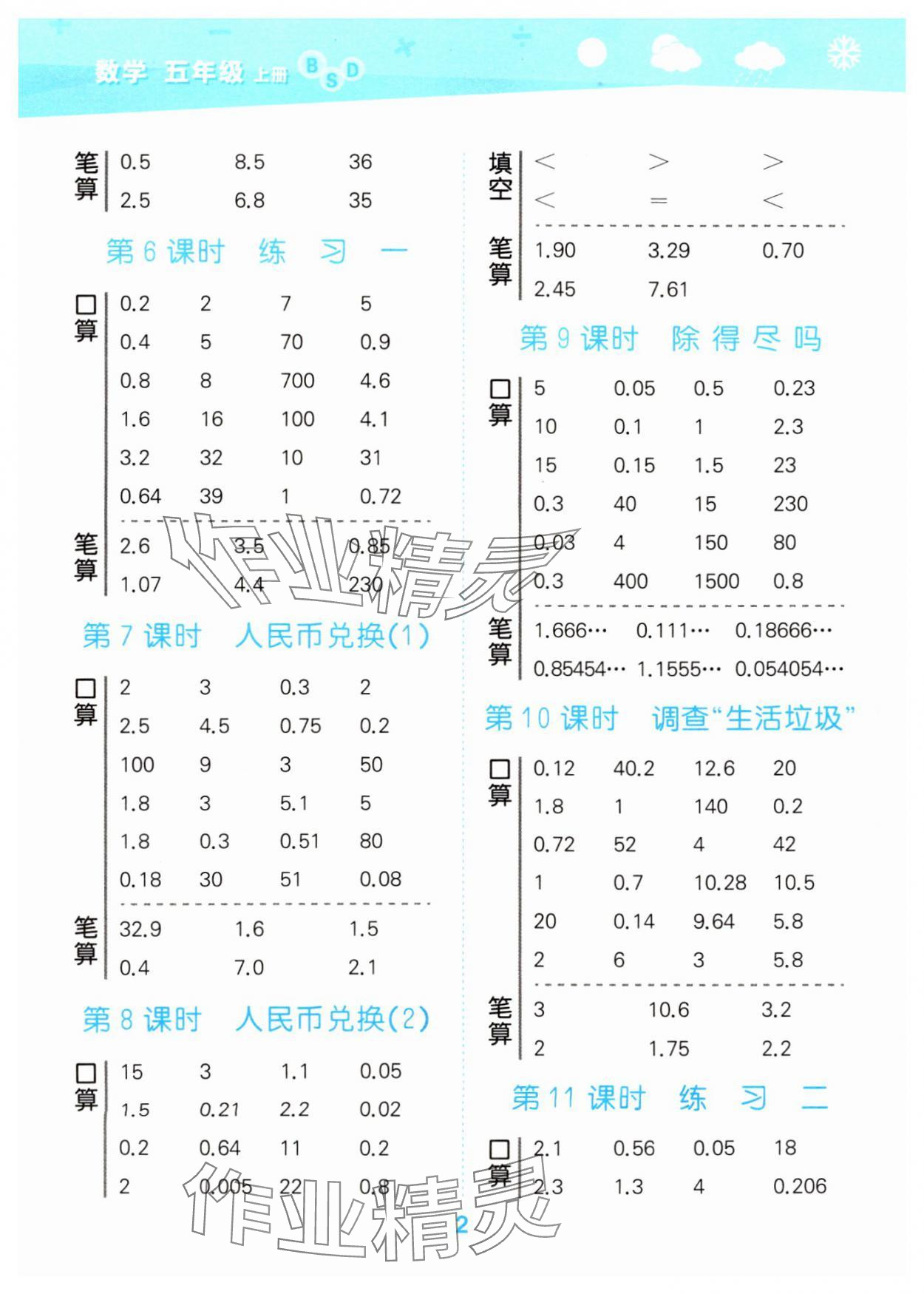 2024年口算大通關(guān)五年級數(shù)學(xué)上冊北師大版 參考答案第2頁